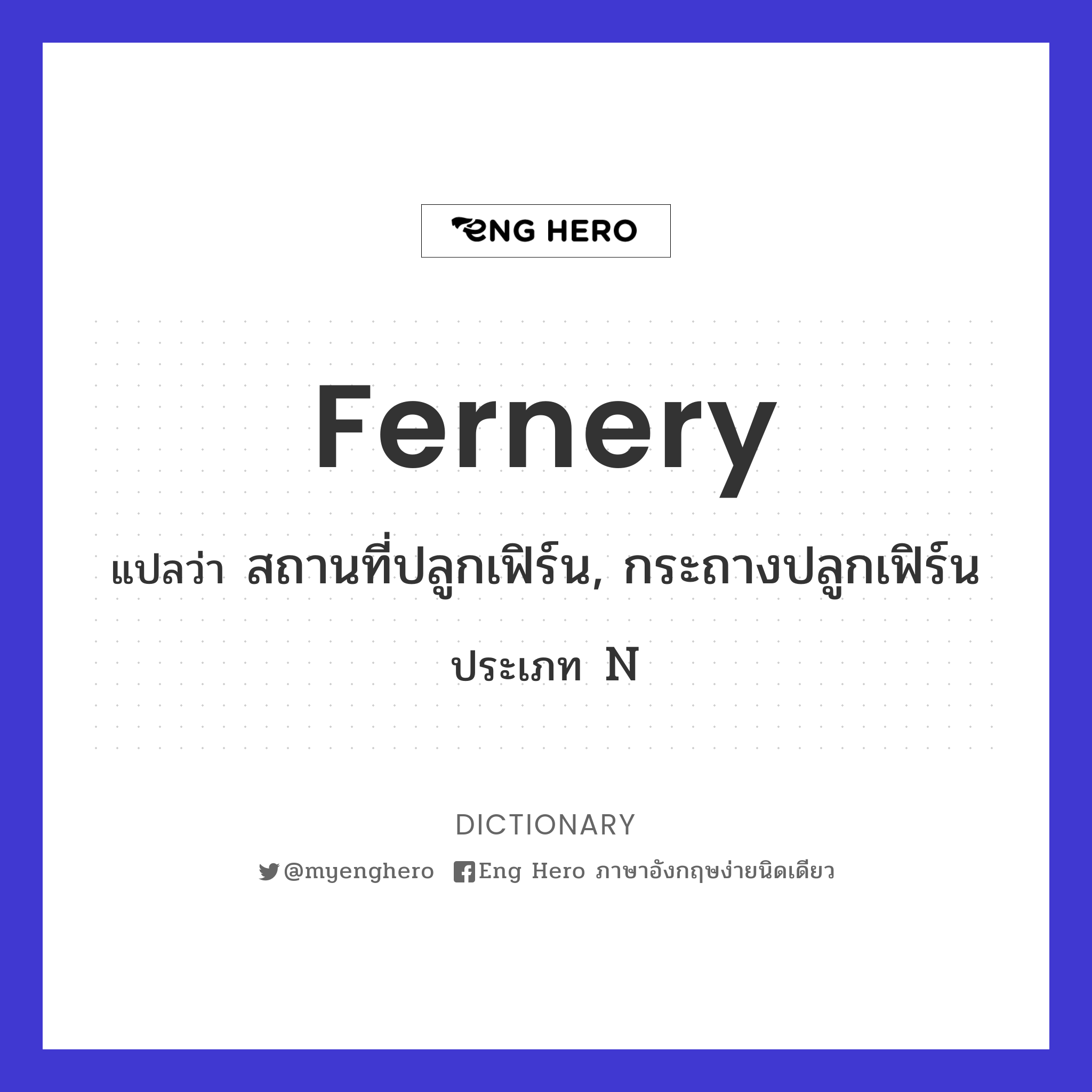 fernery