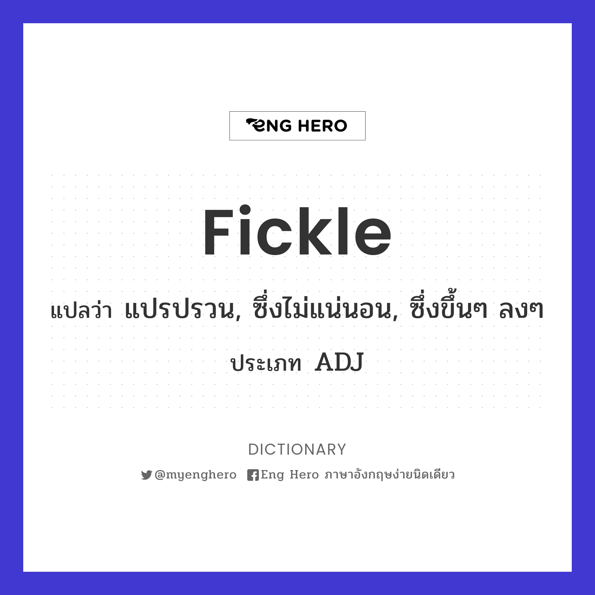 fickle