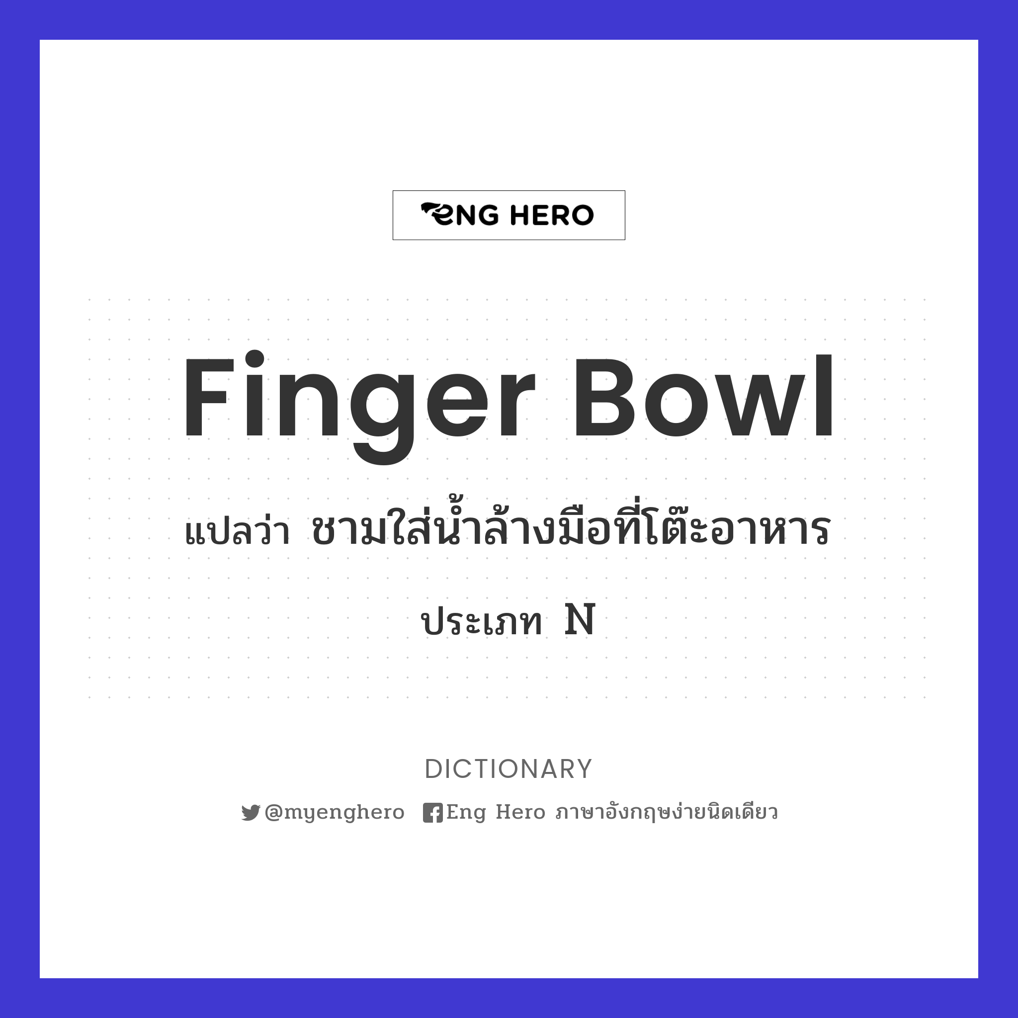 finger bowl