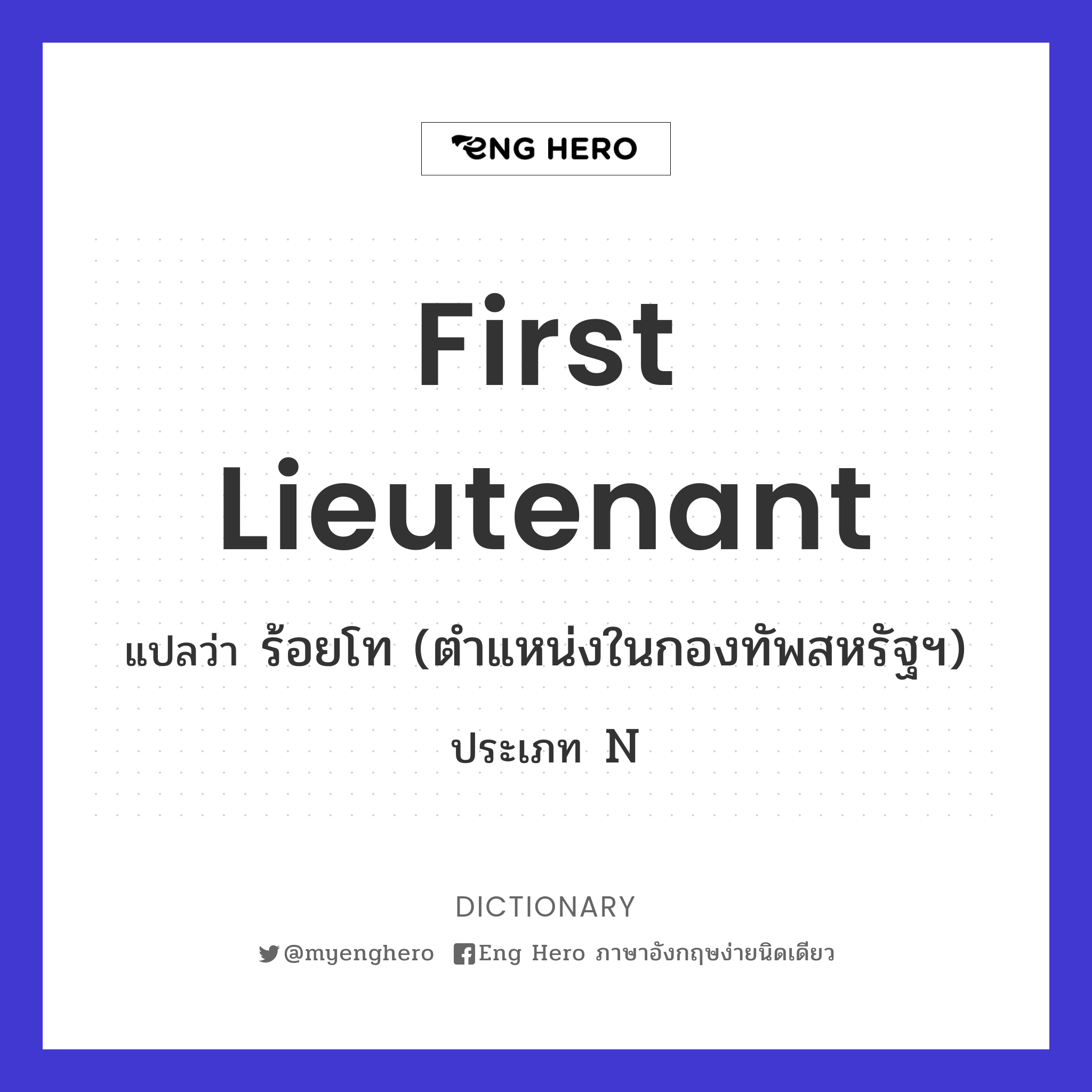 first lieutenant