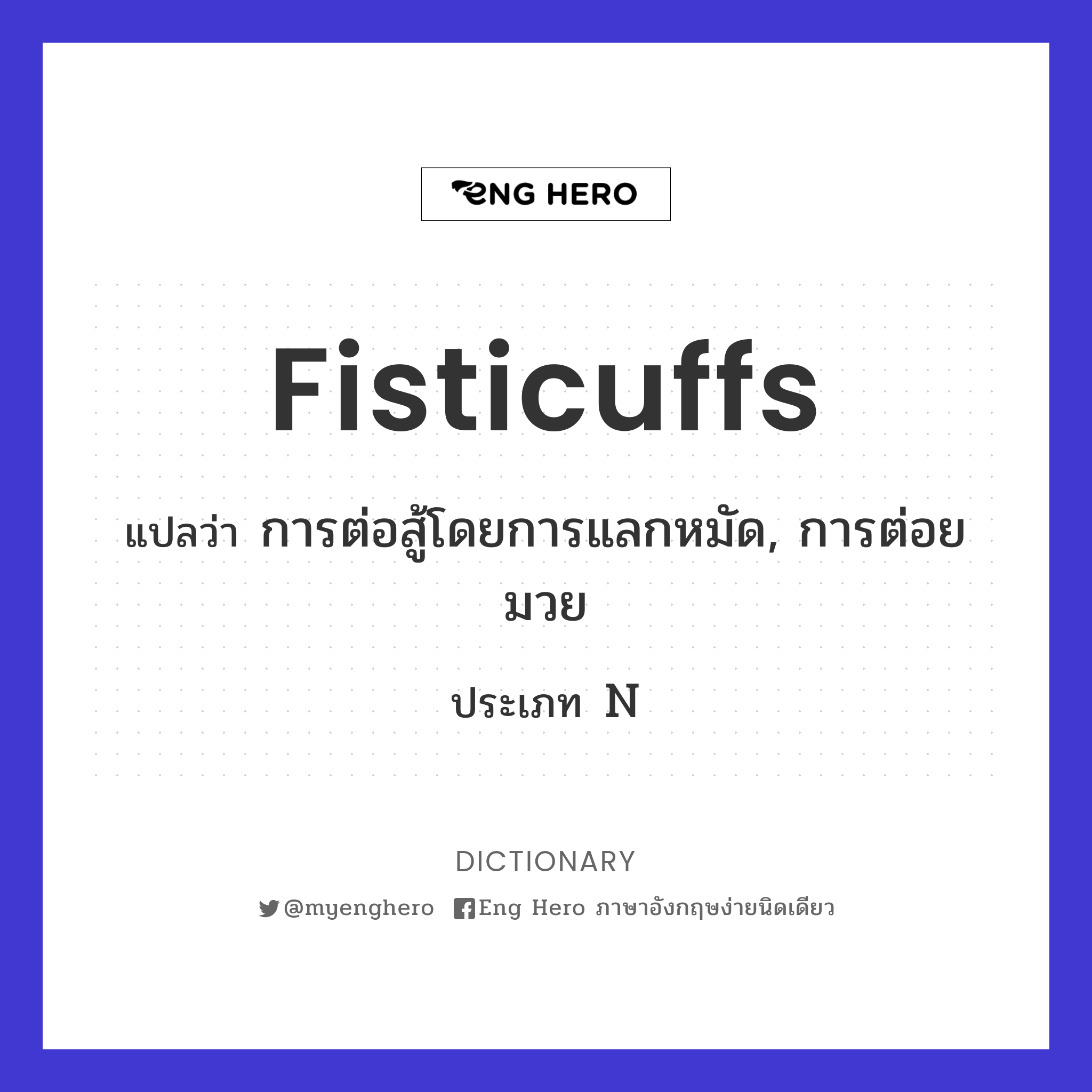 fisticuffs
