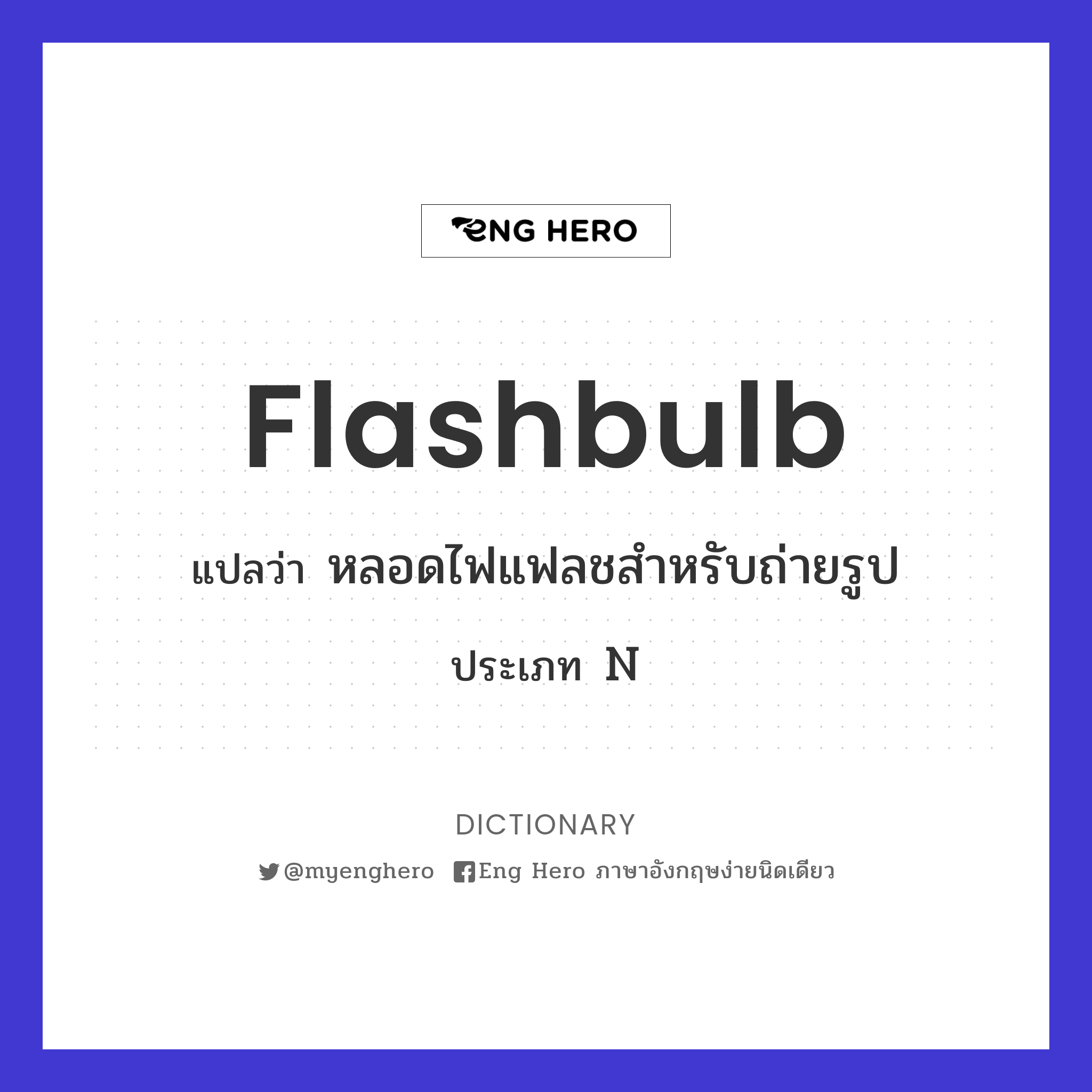 flashbulb