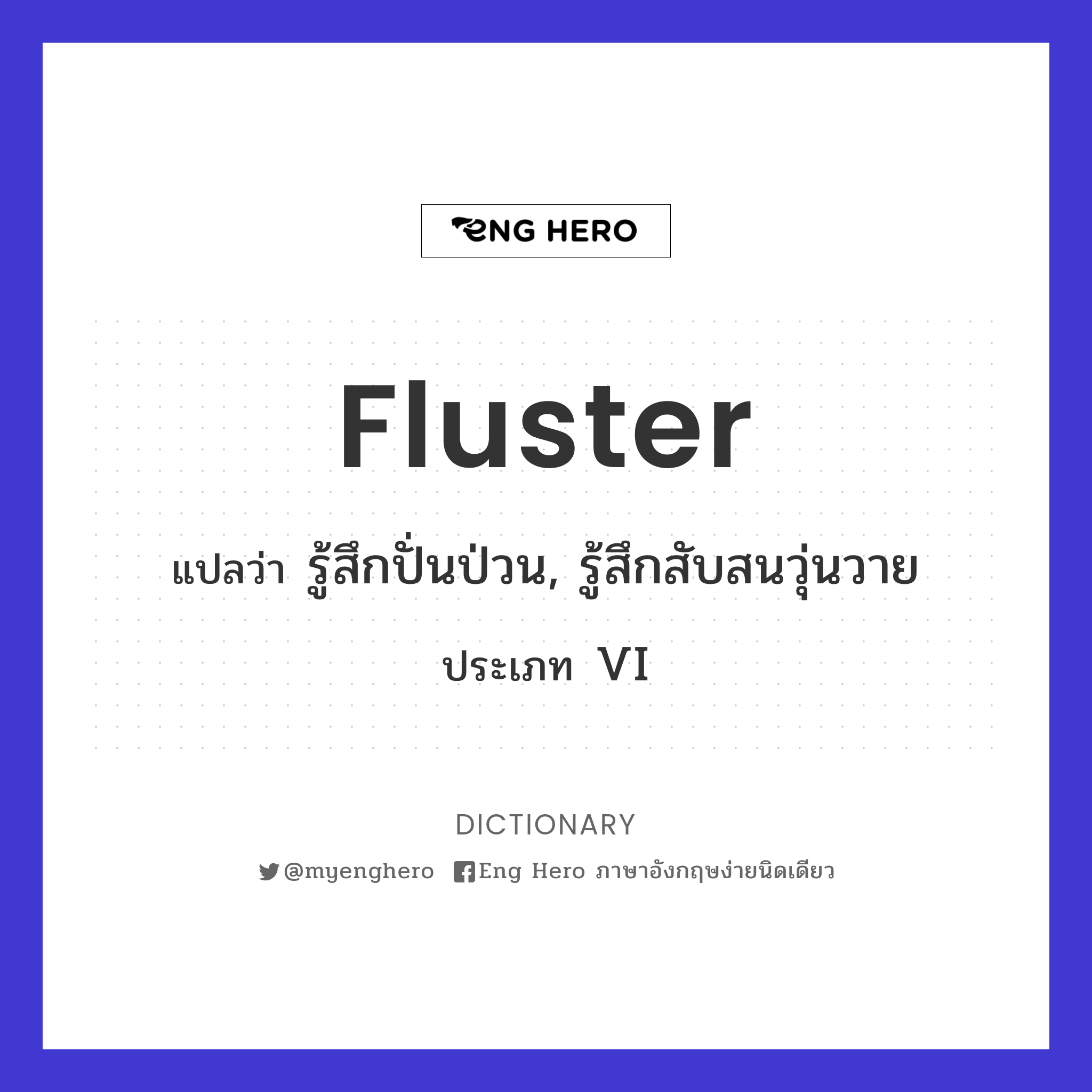 fluster