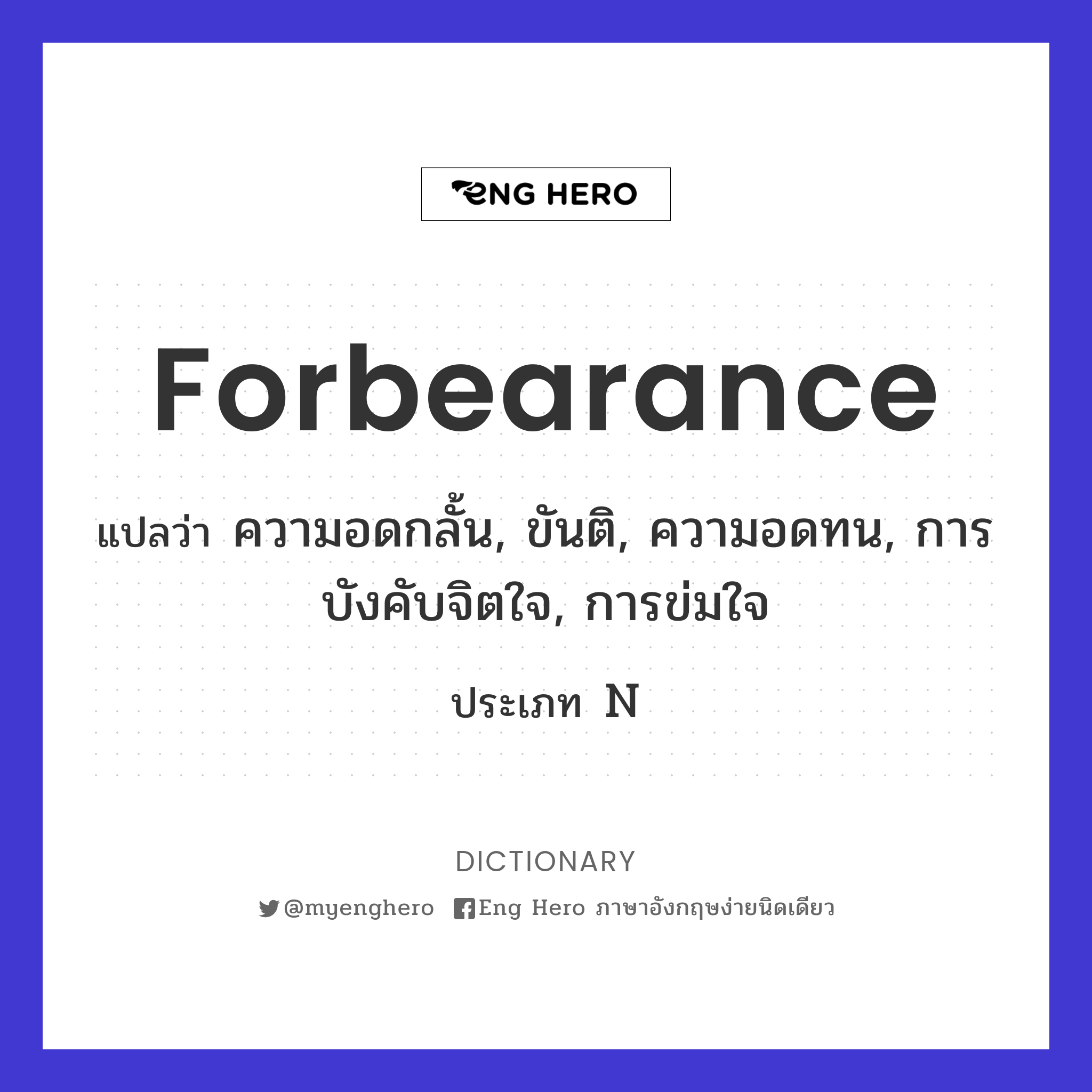 forbearance