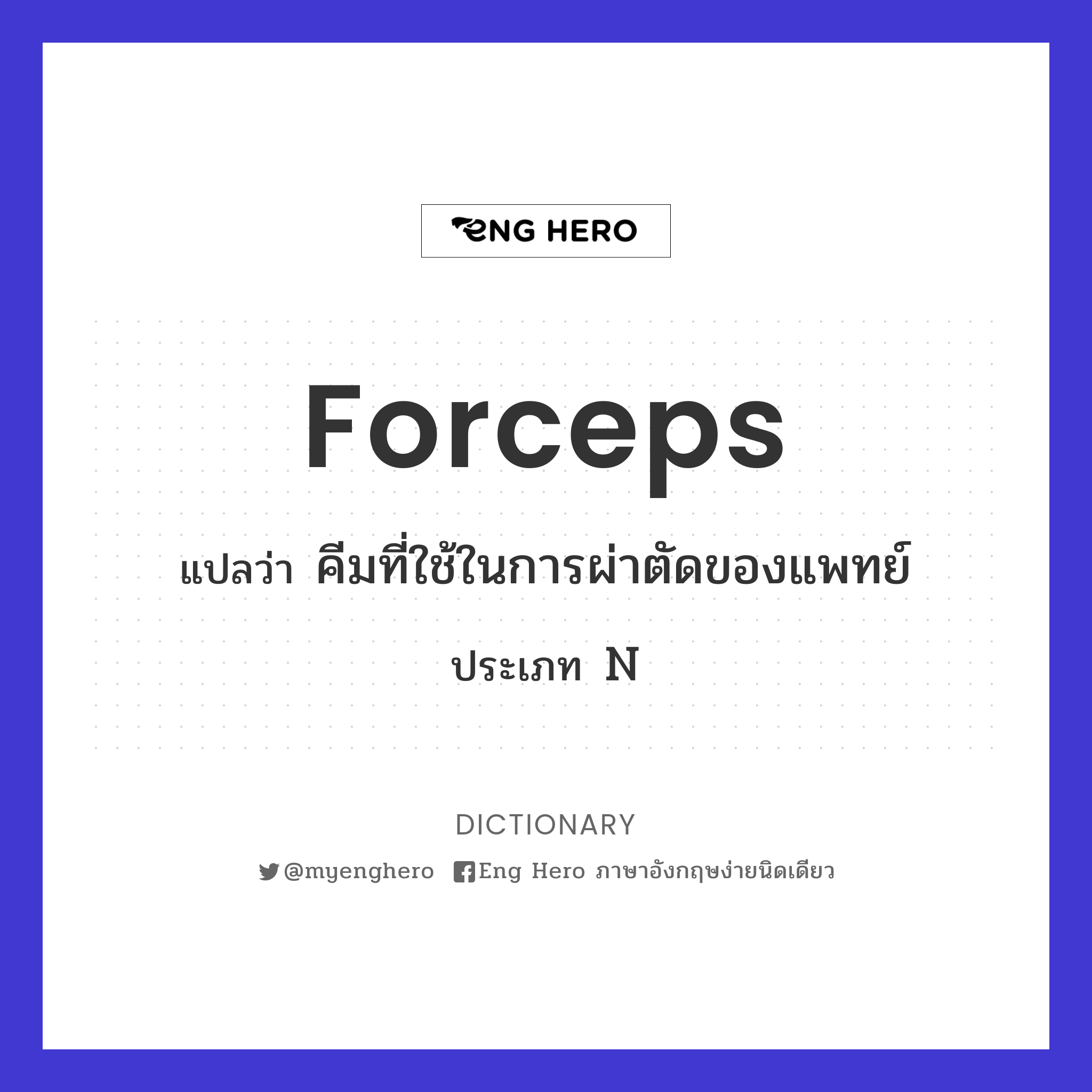 forceps