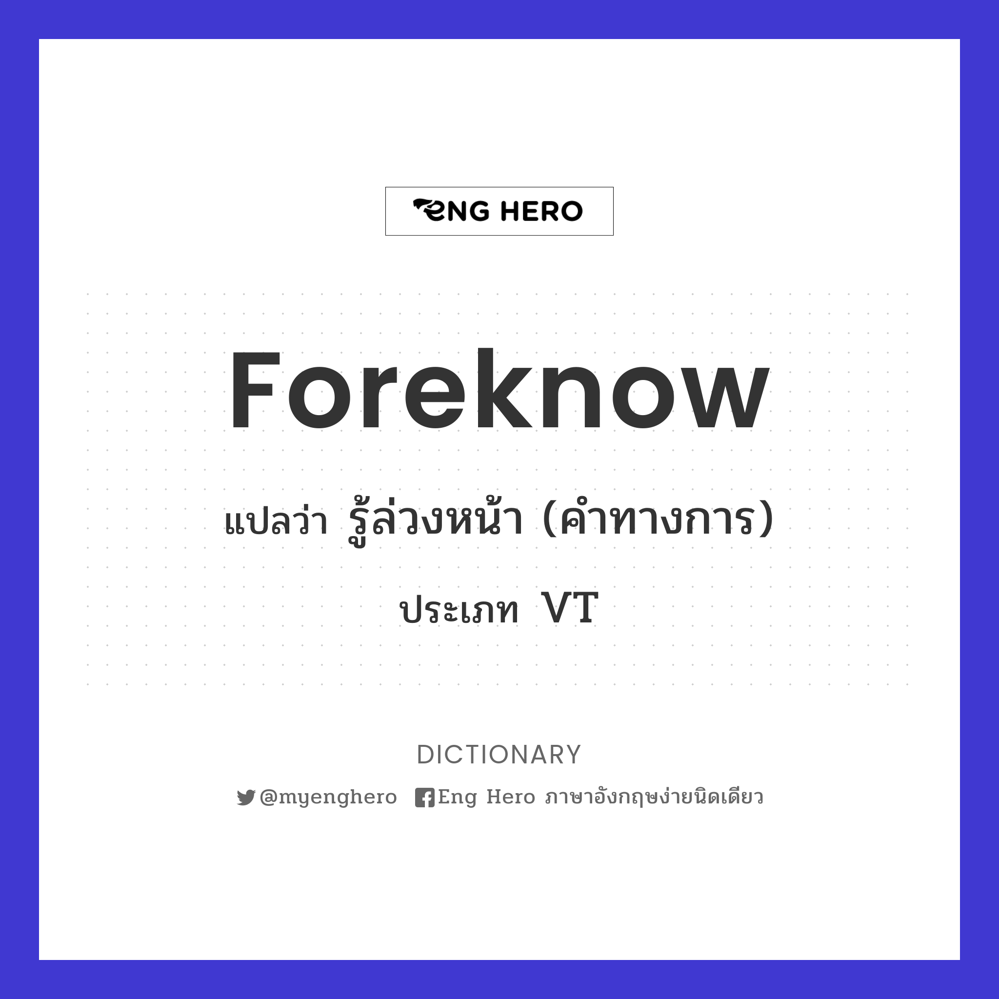 foreknow
