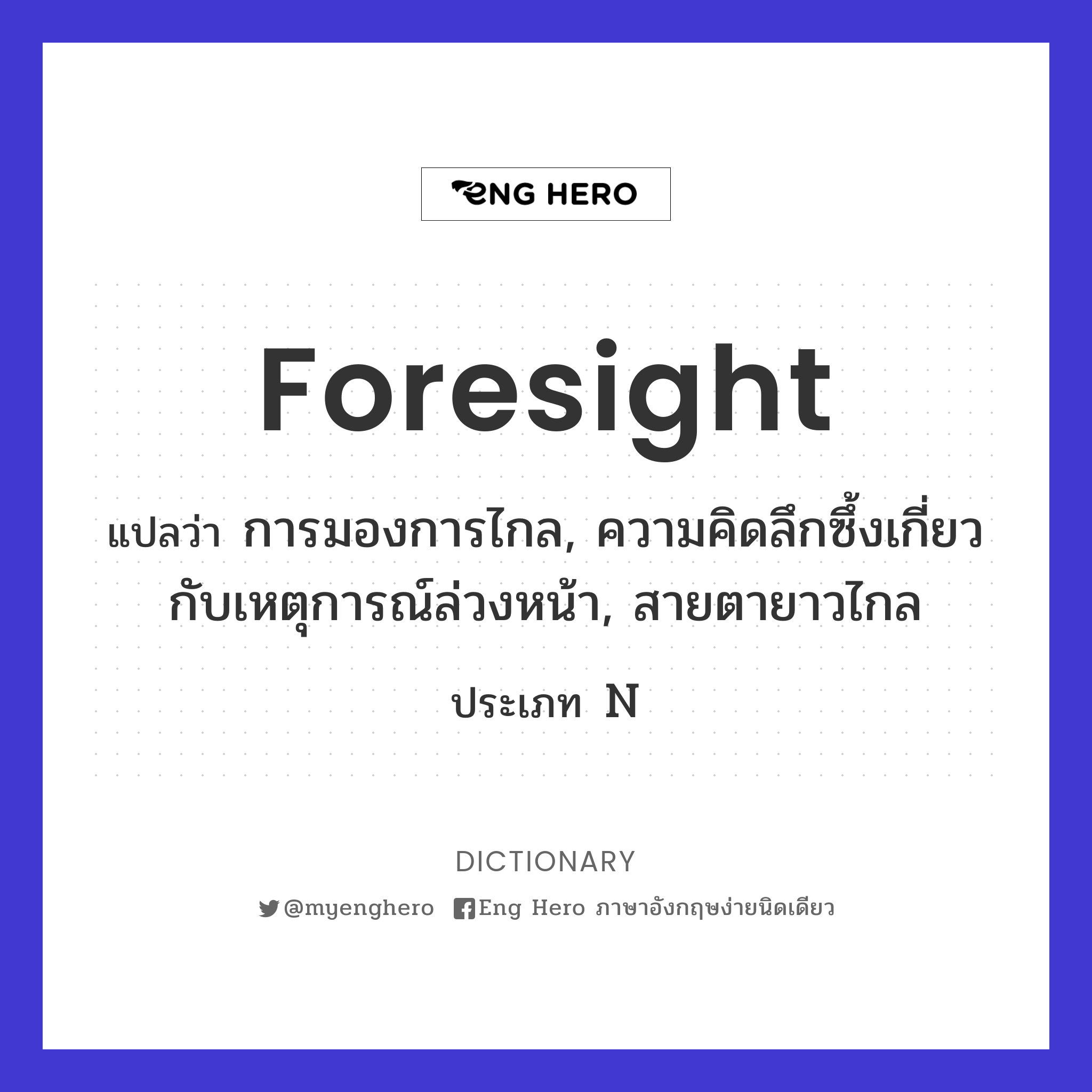 foresight