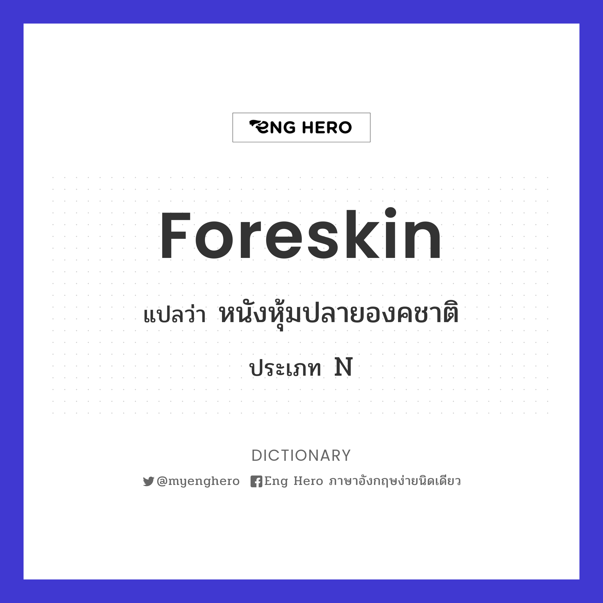 foreskin