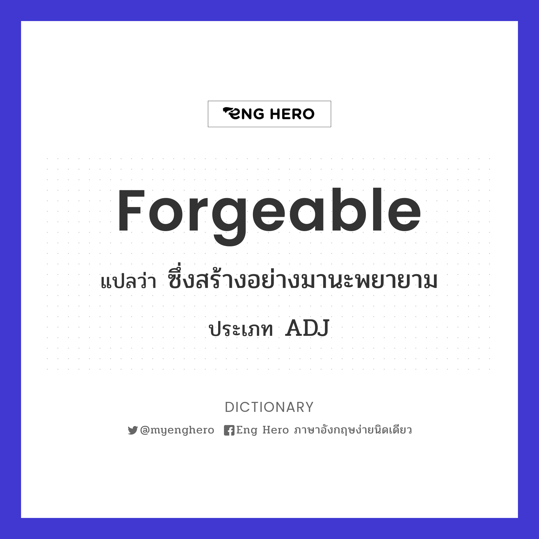 forgeable