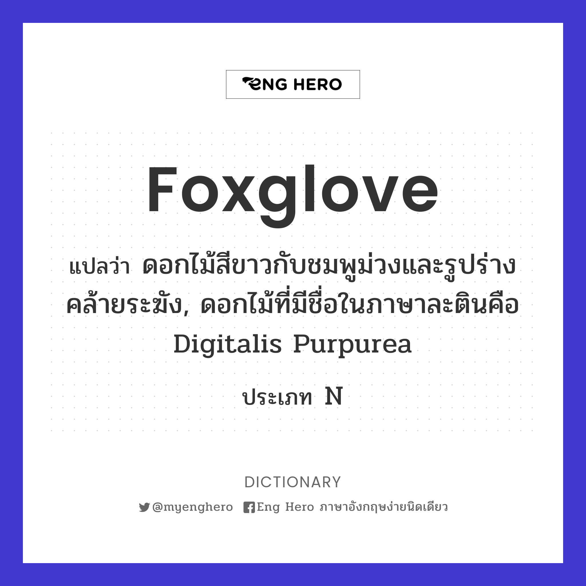 foxglove