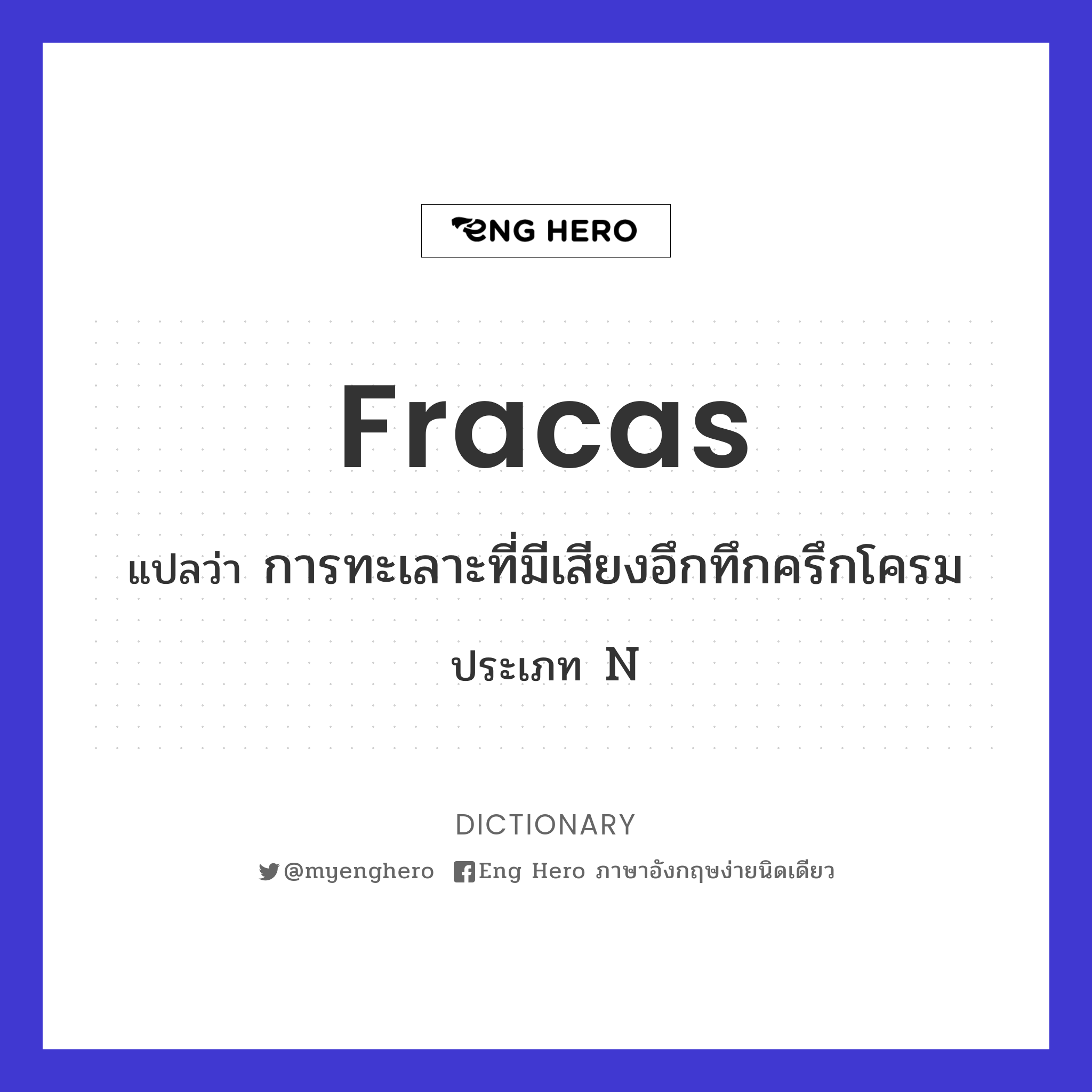 fracas