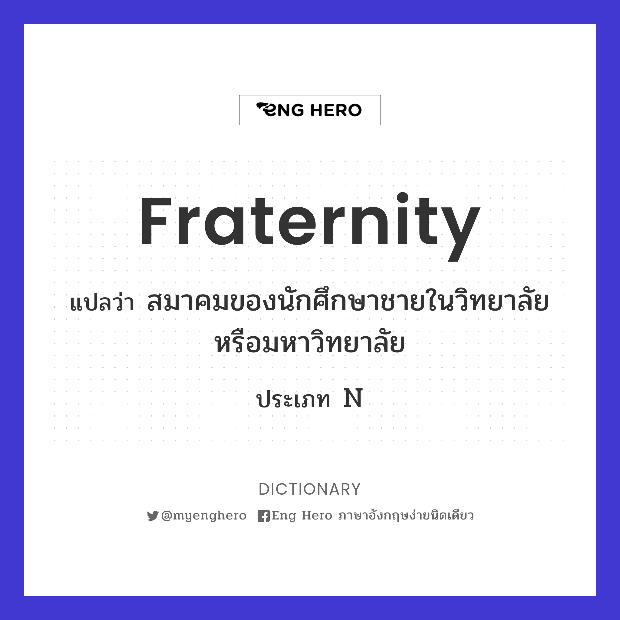 fraternity