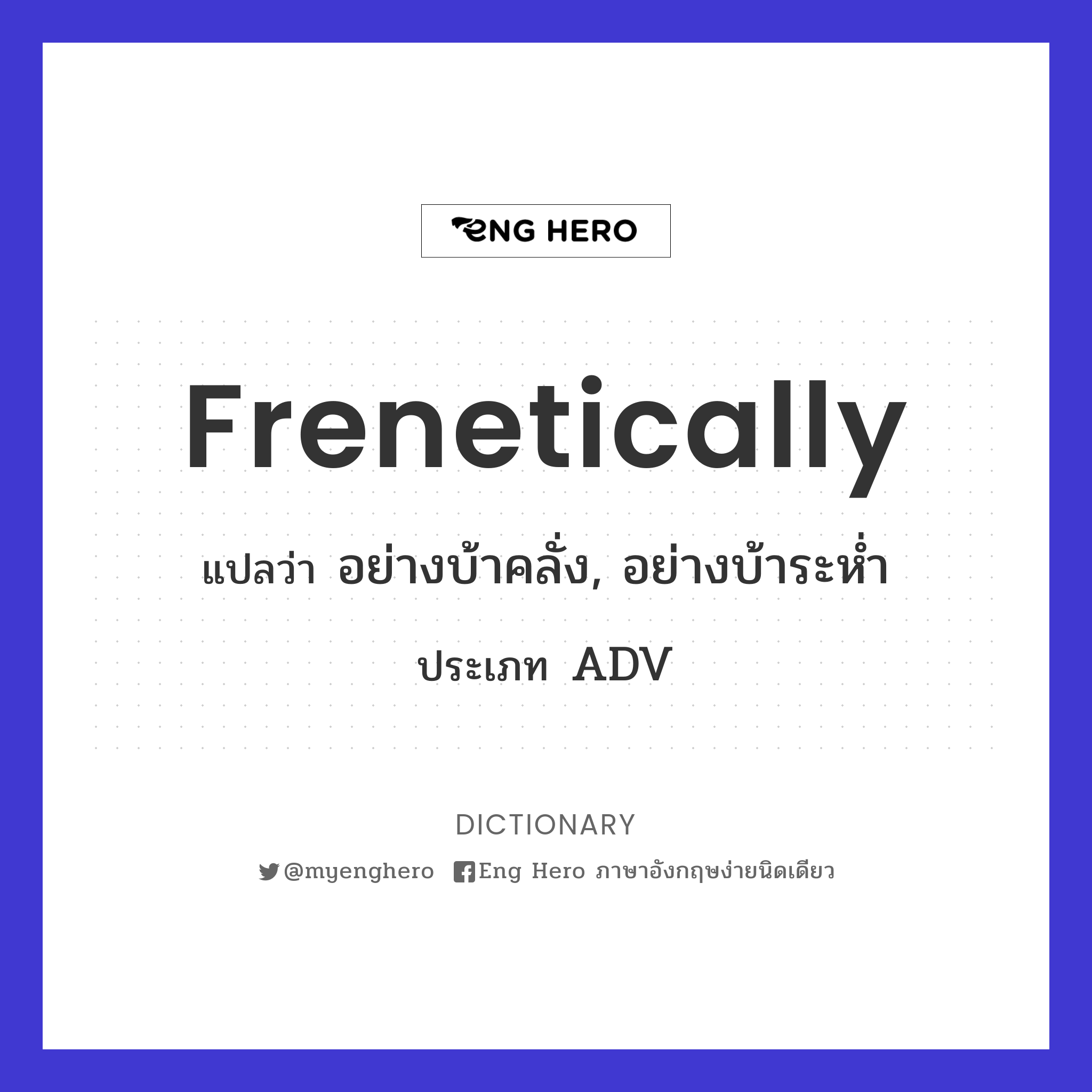 frenetically