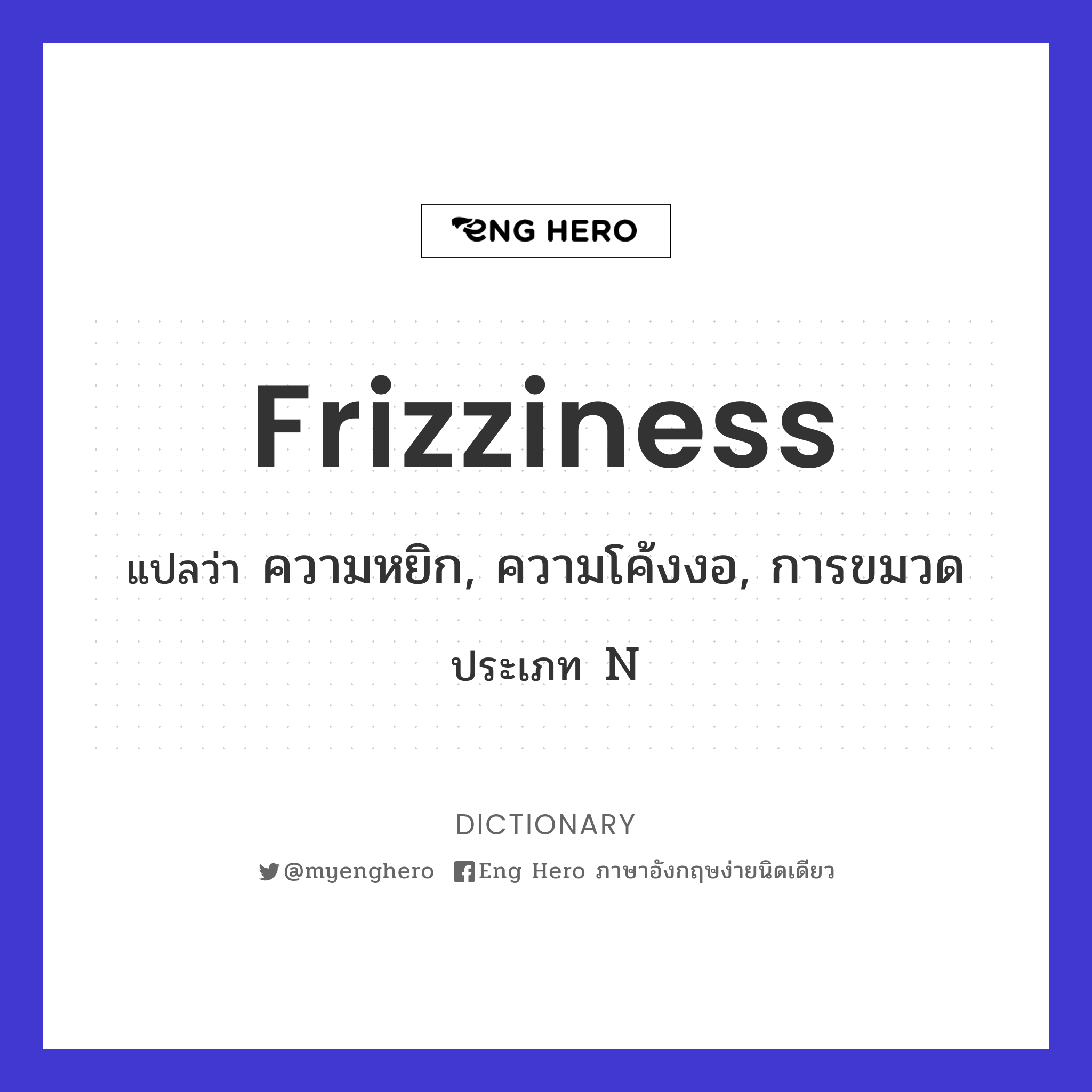 frizziness