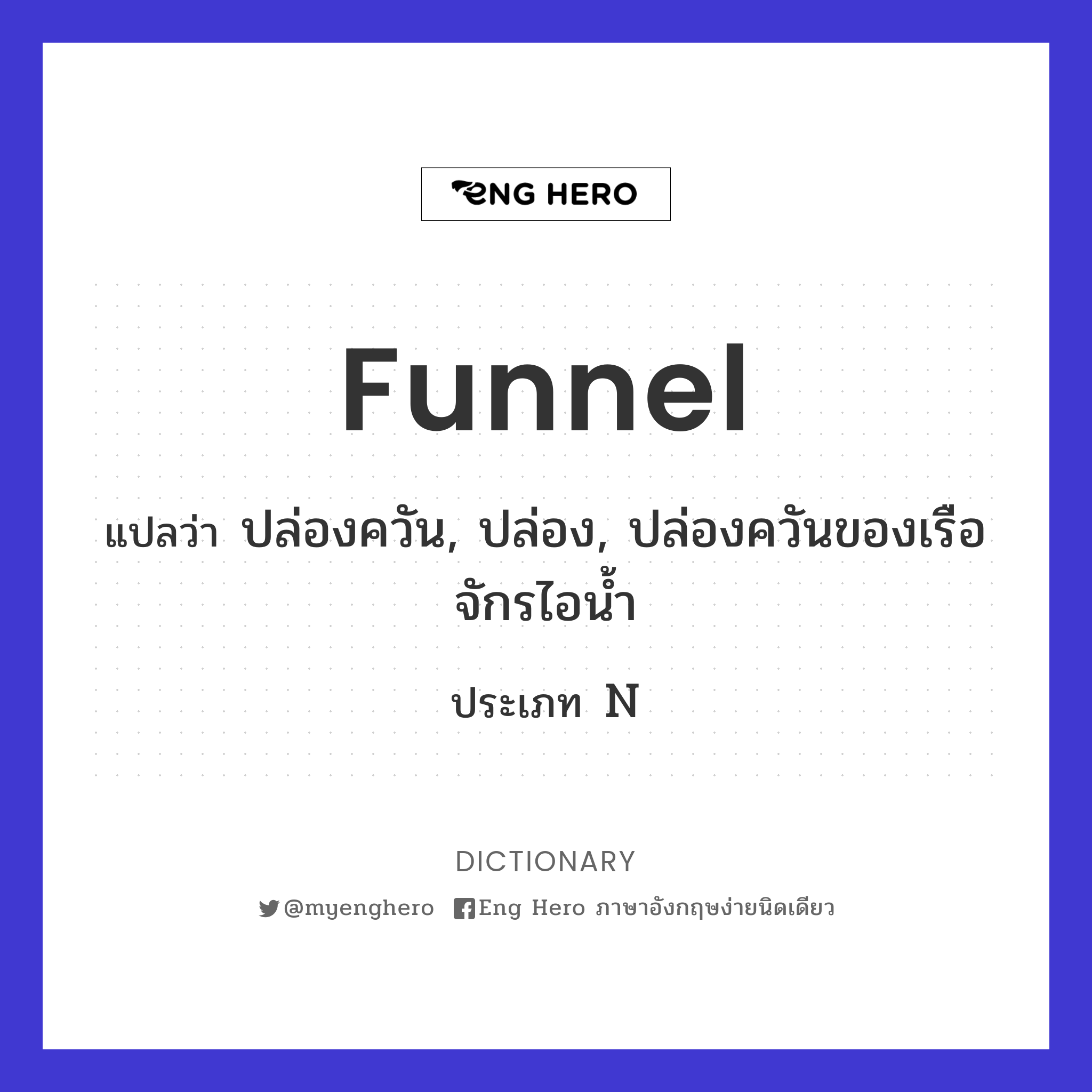 funnel