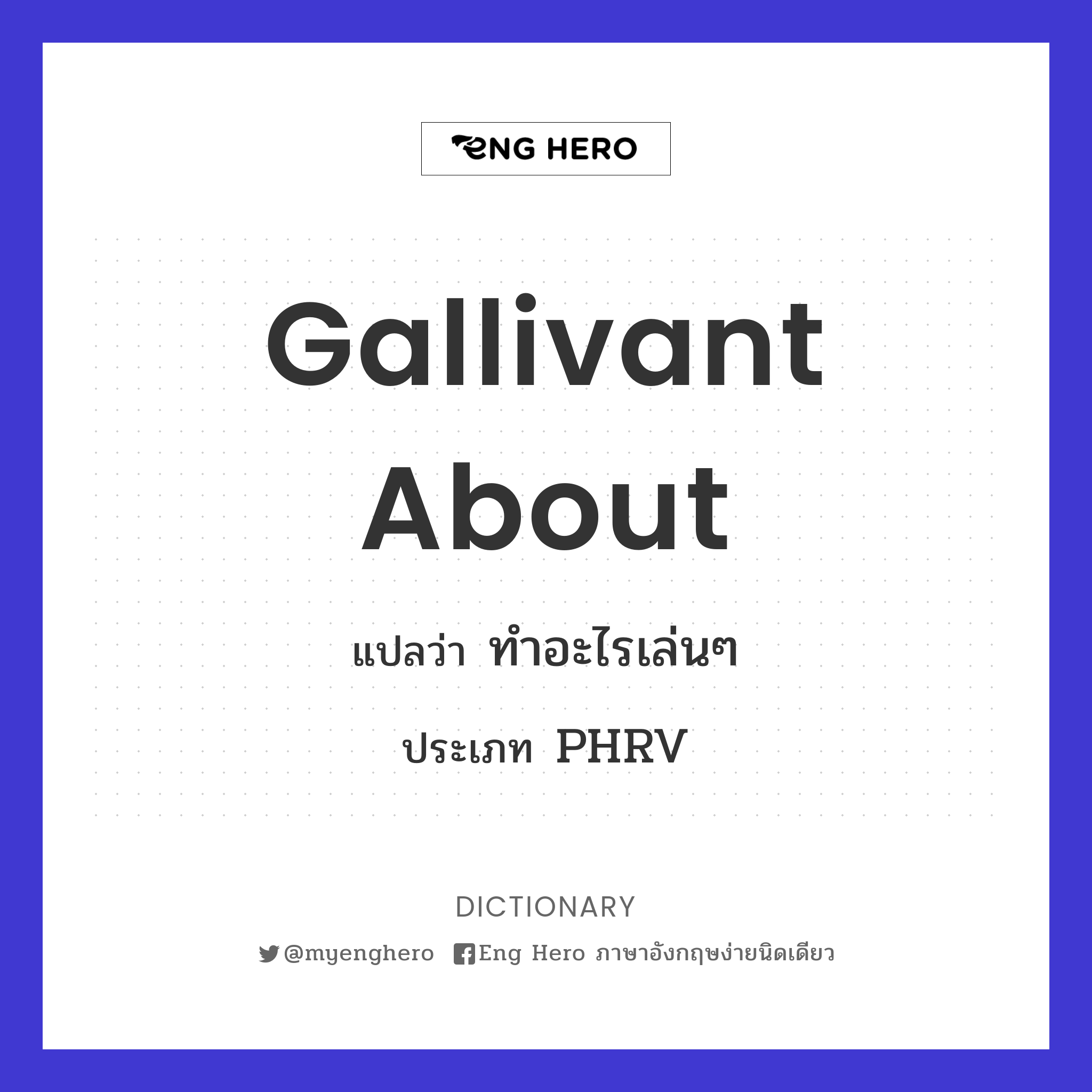 gallivant about