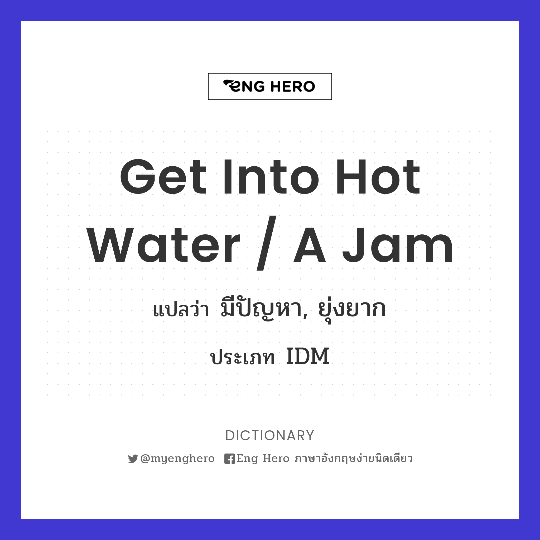 get into hot water / a jam