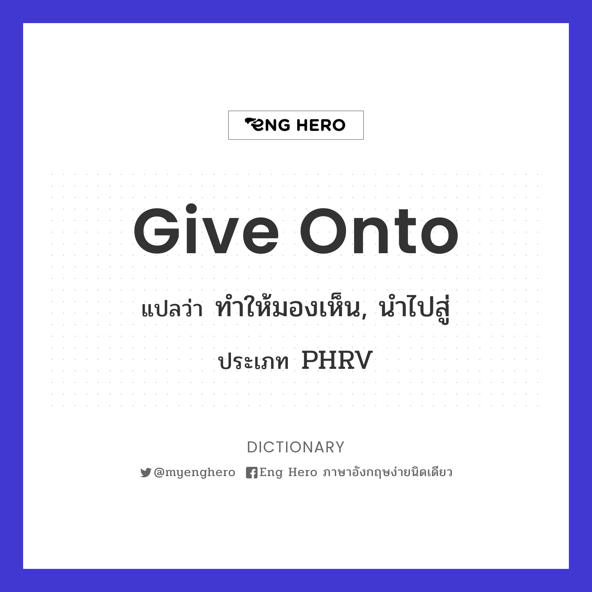 give onto