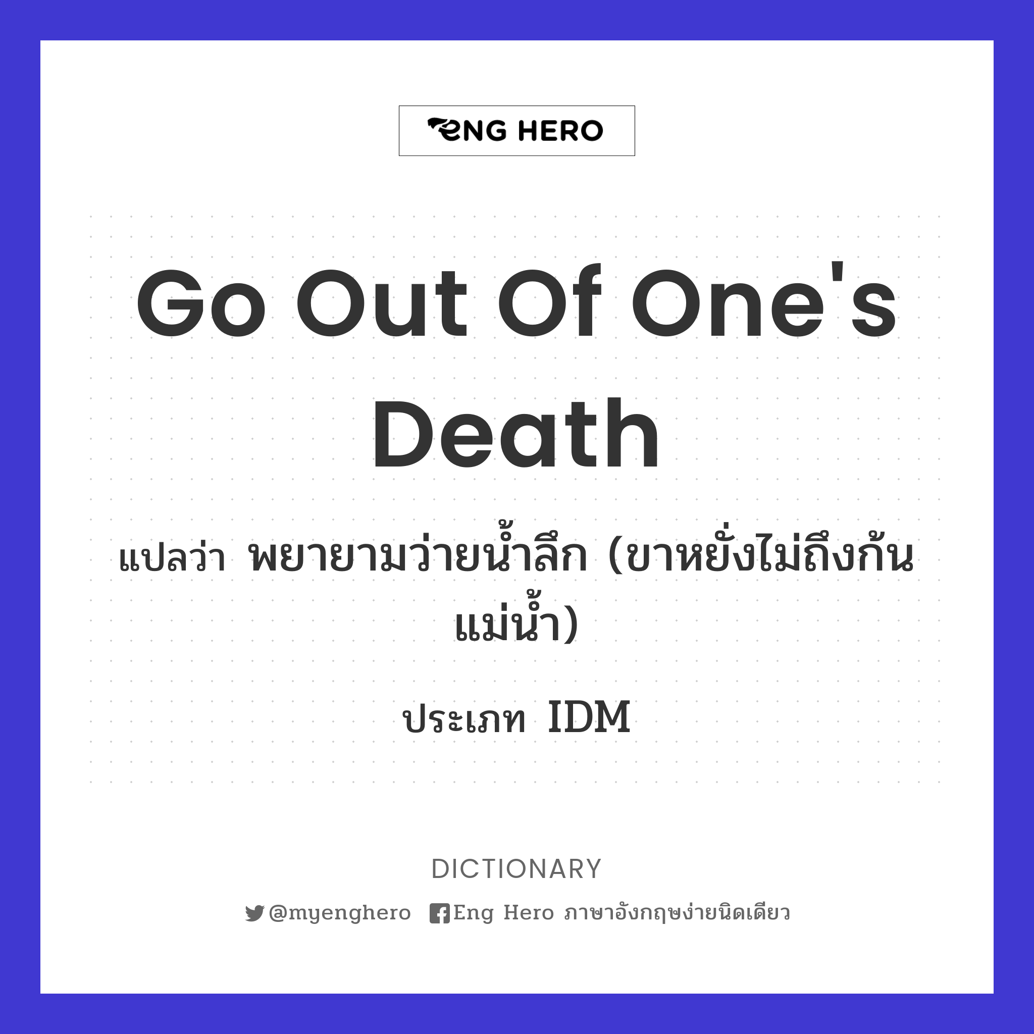 go out of one's death