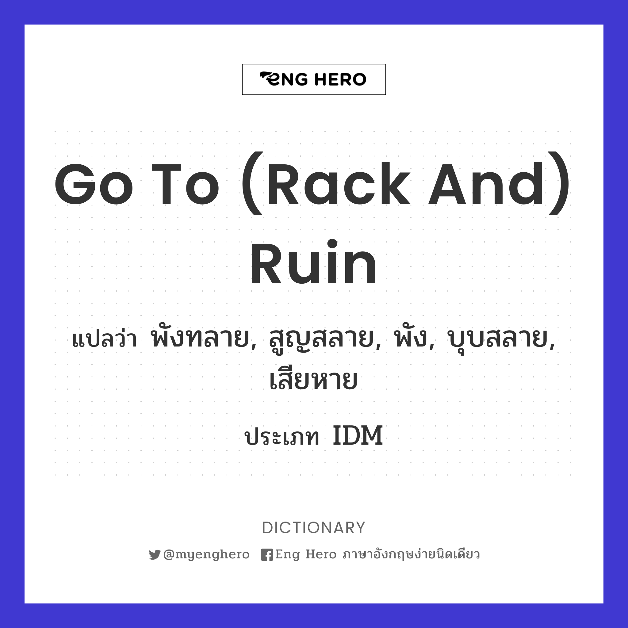 go to (rack and) ruin