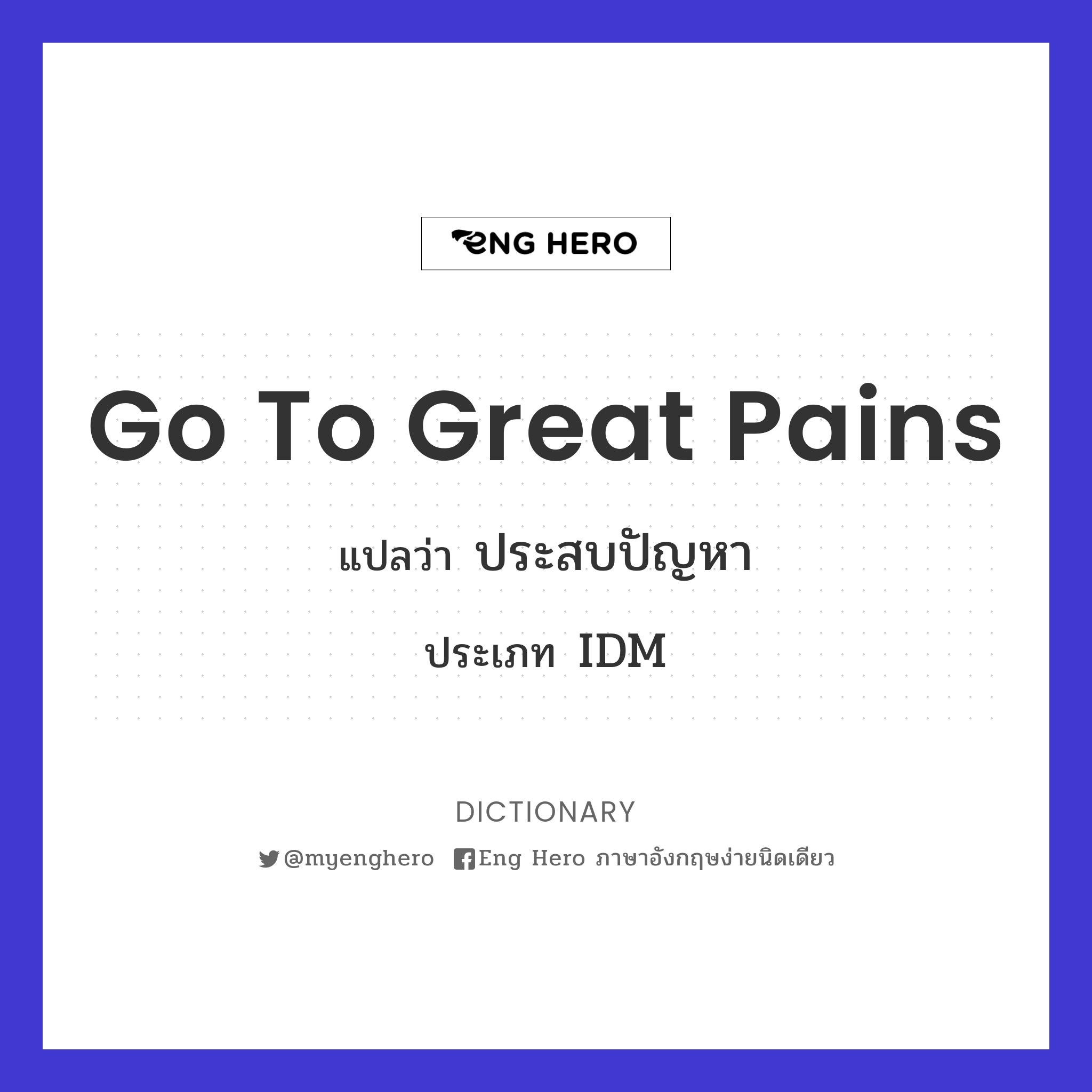 go to great pains