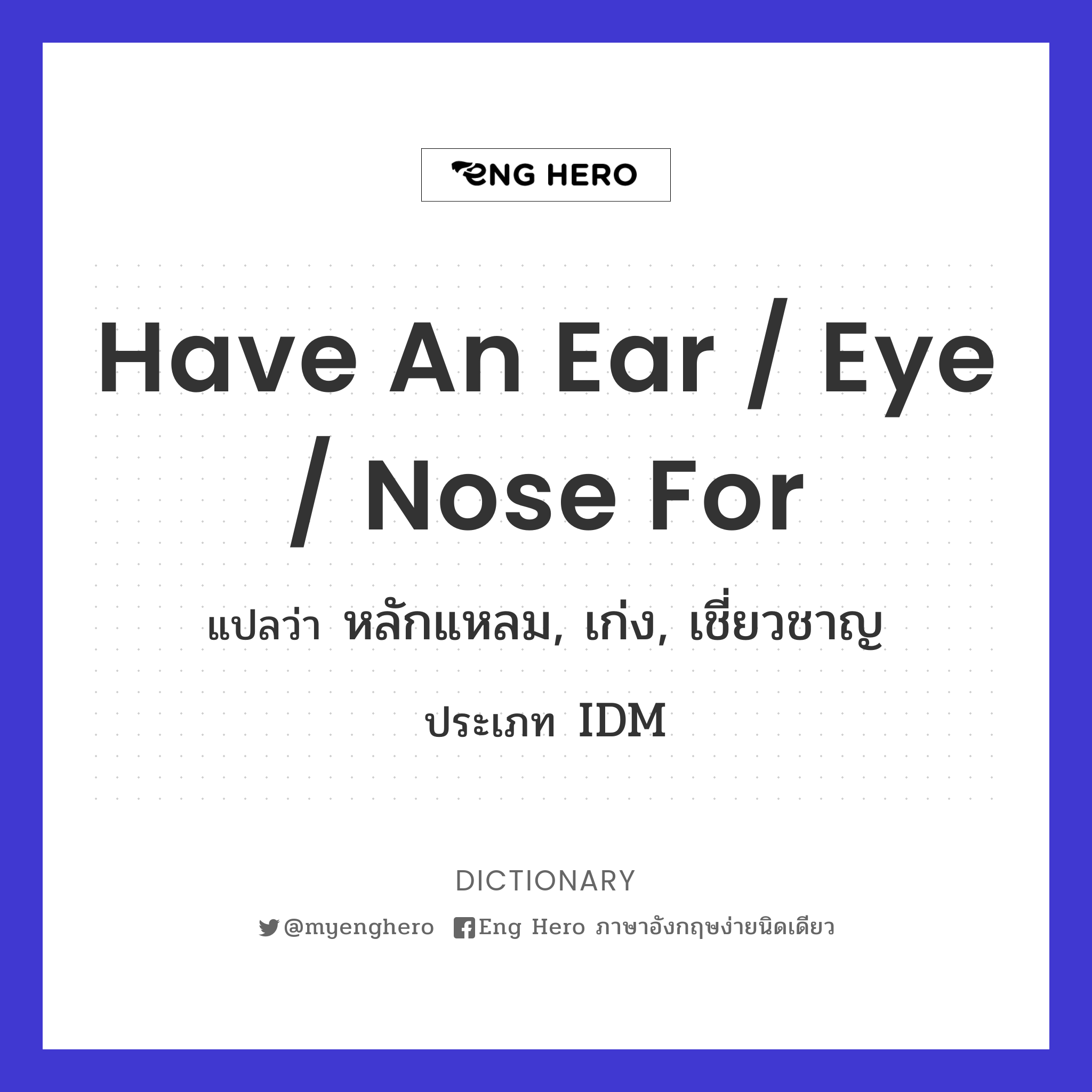 have an ear / eye / nose for