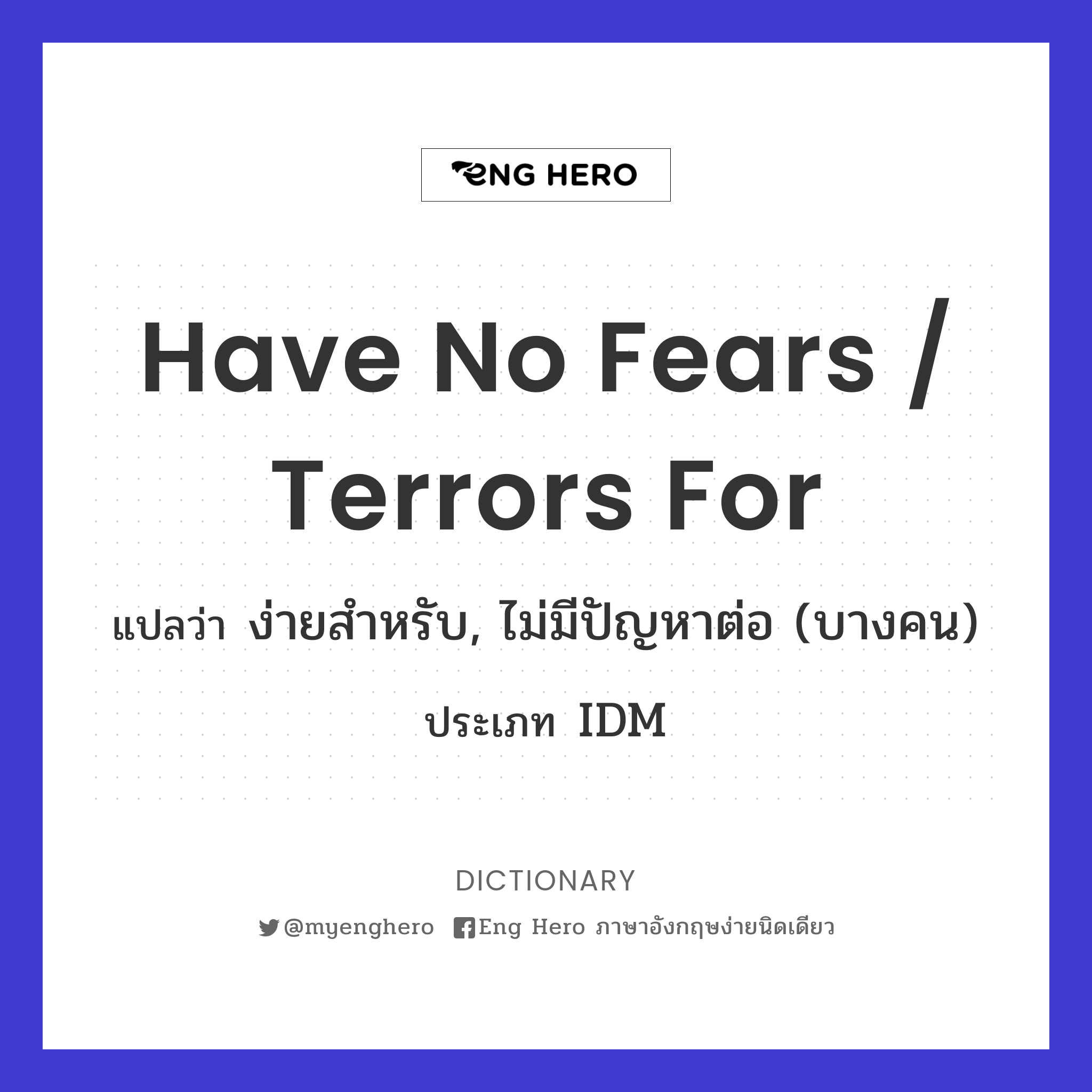 have no fears / terrors for