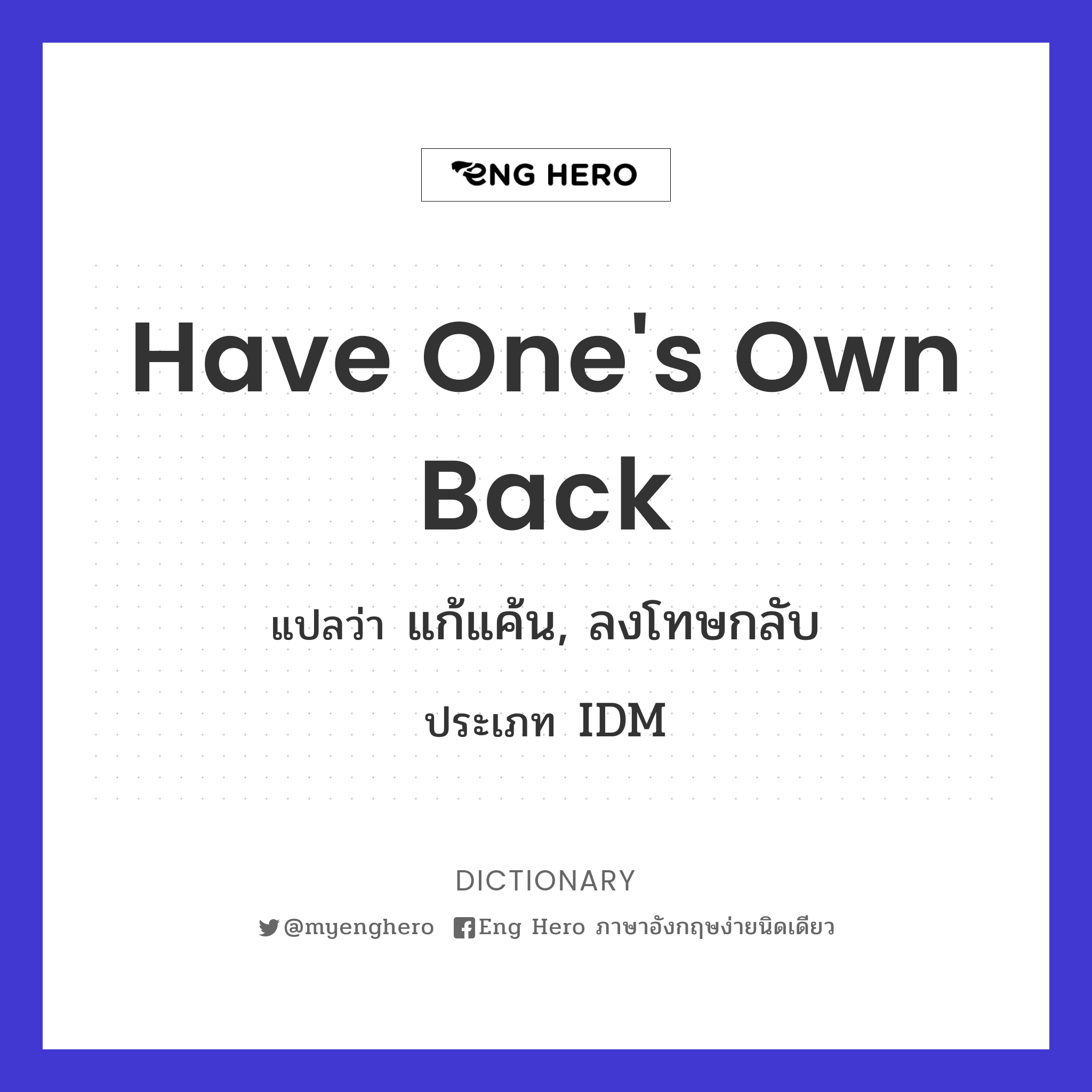 have one's own back