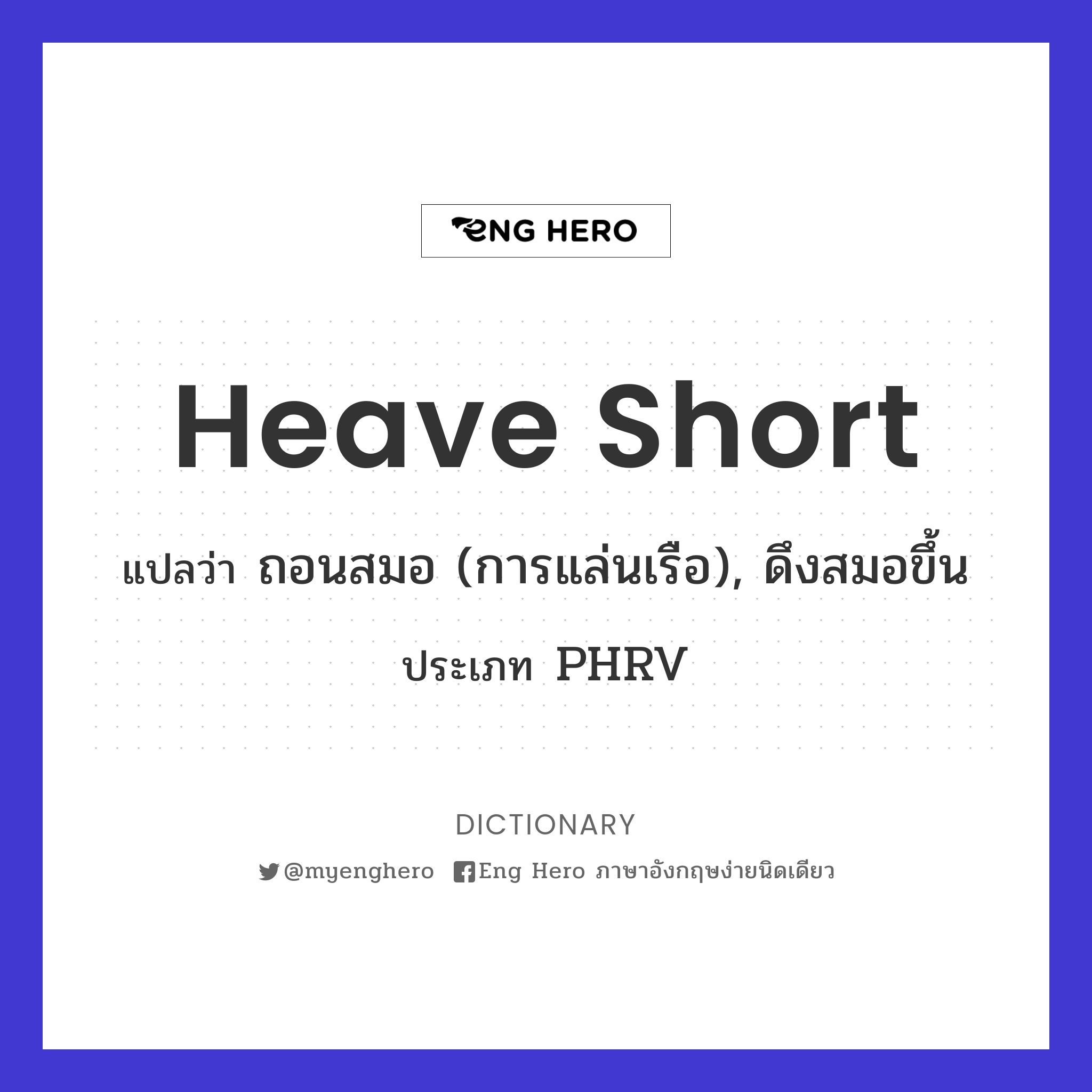 heave short