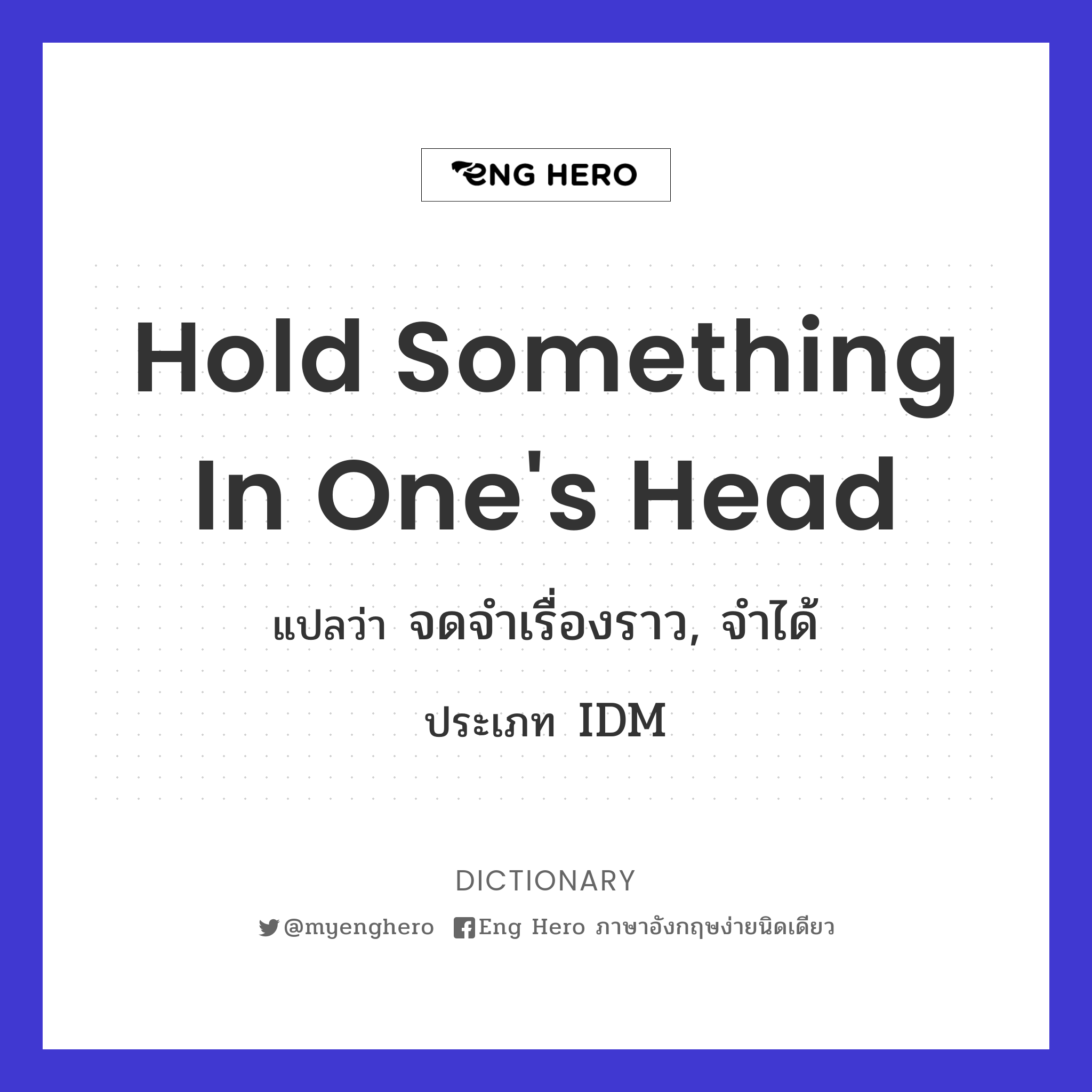 hold something in one's head