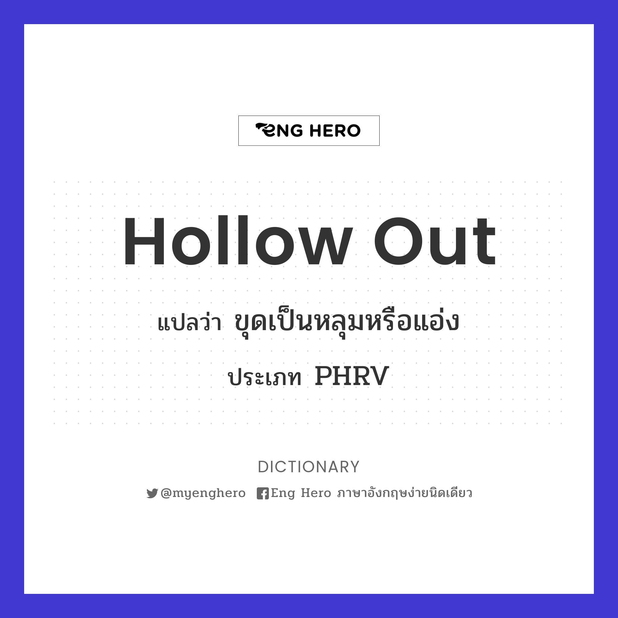 hollow out