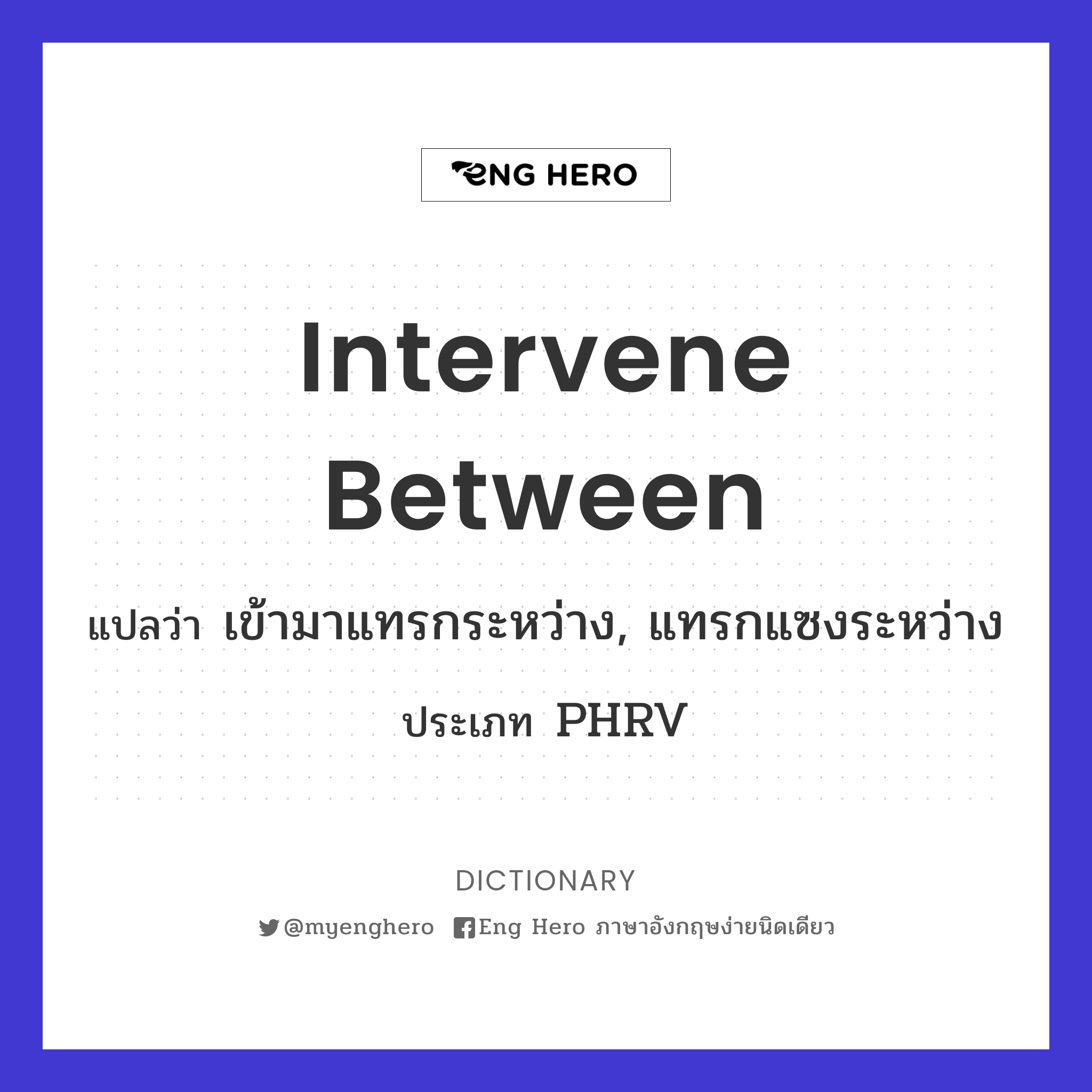 intervene between