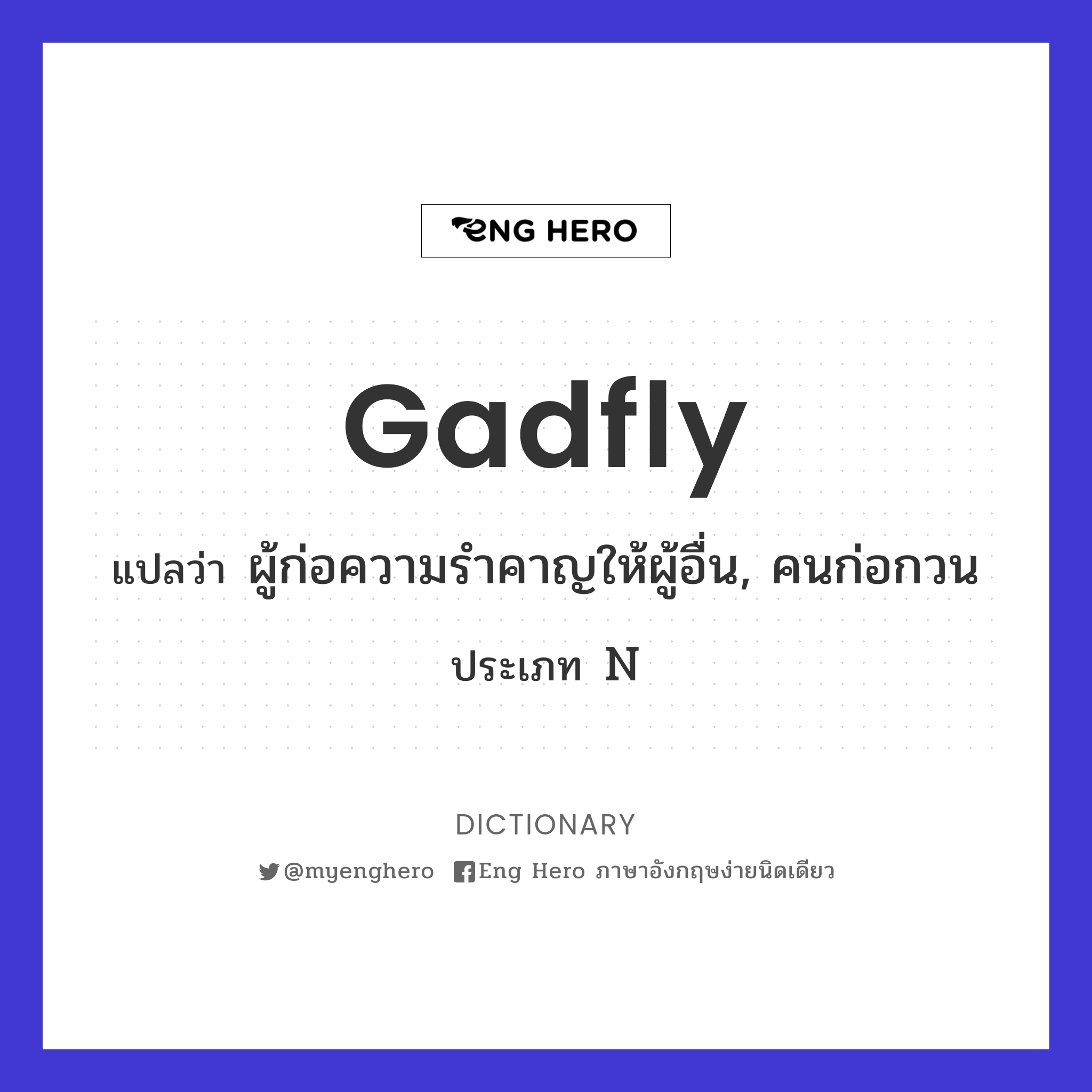 gadfly