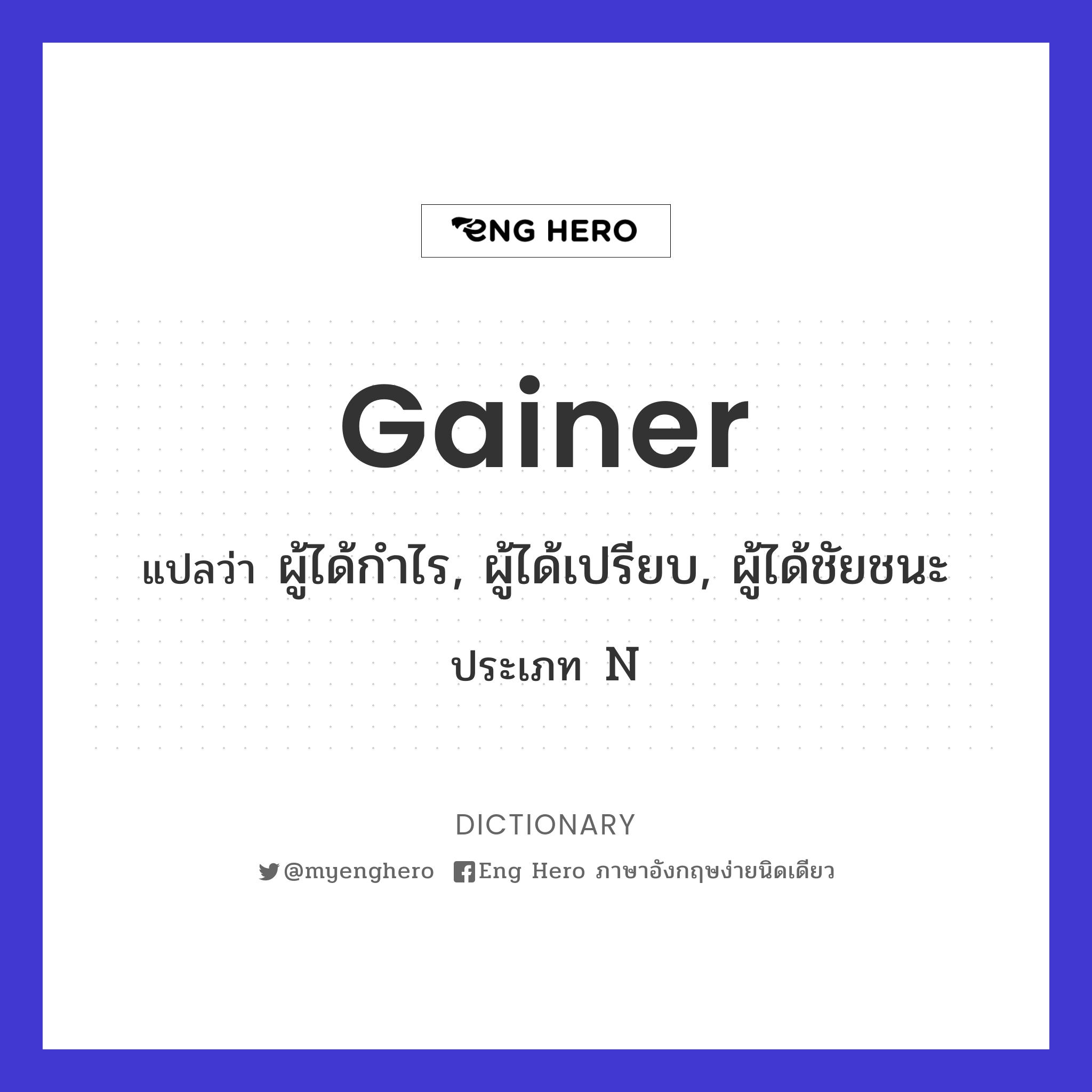 gainer