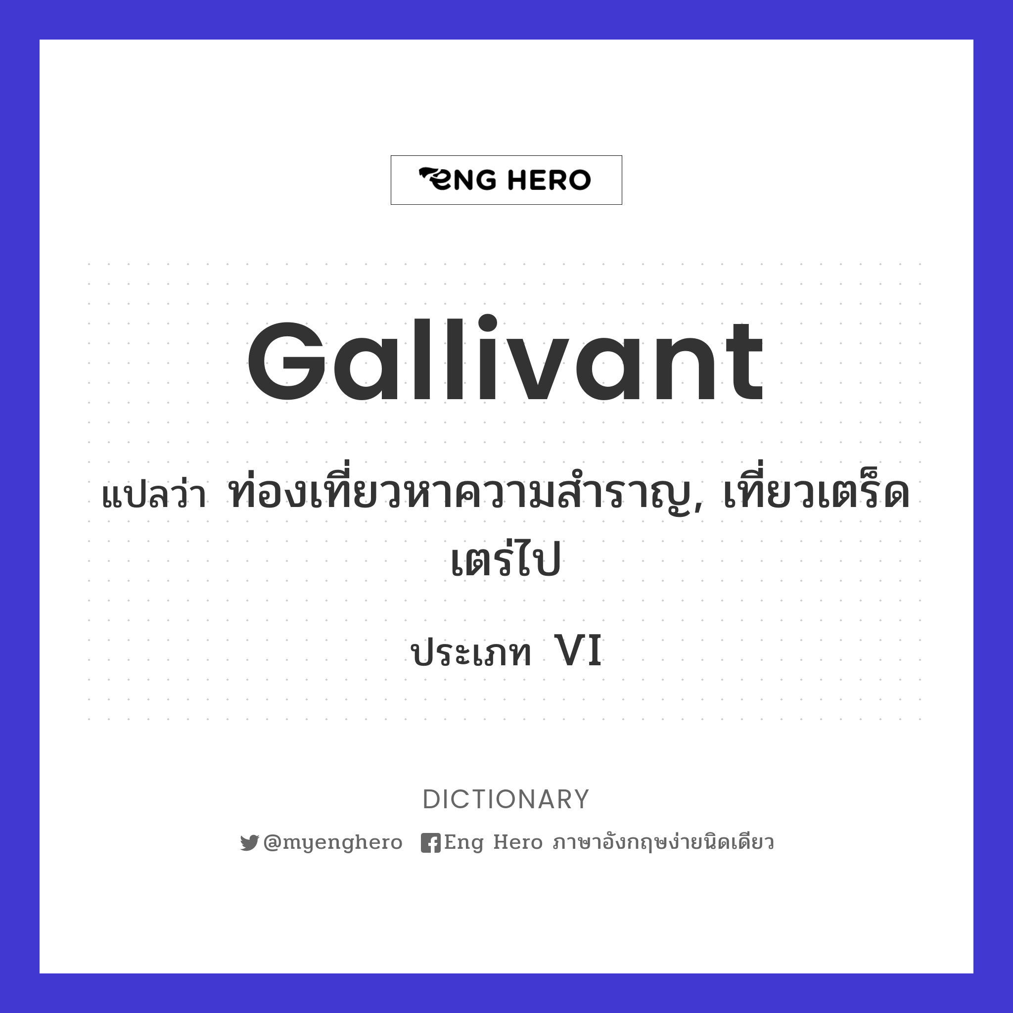 gallivant