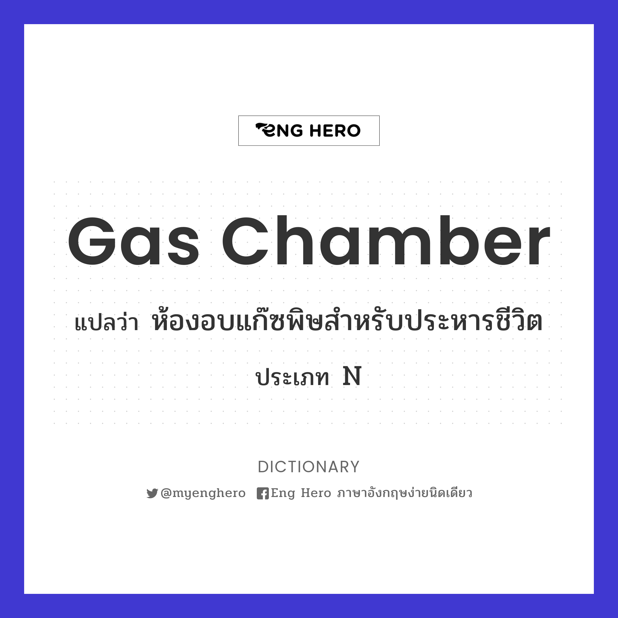 gas chamber