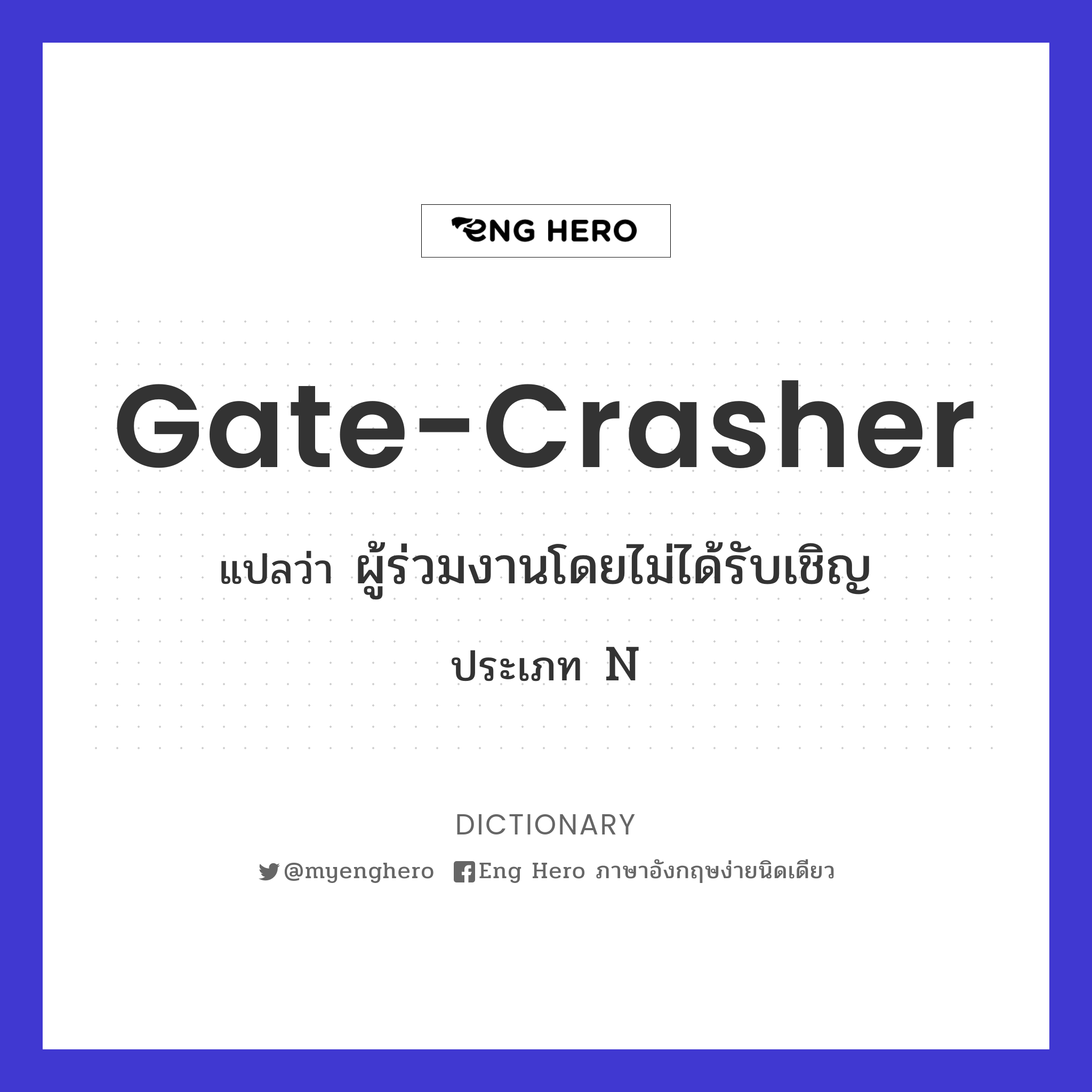 gate-crasher