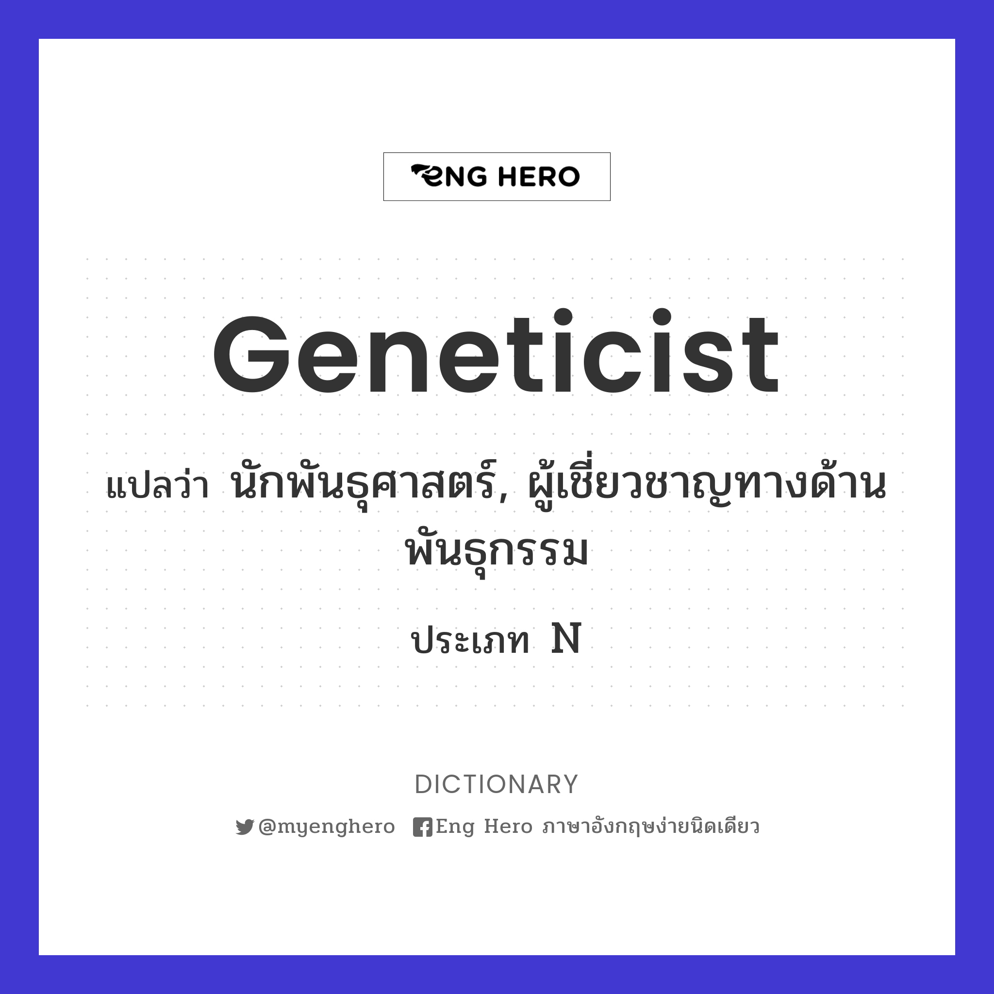 geneticist