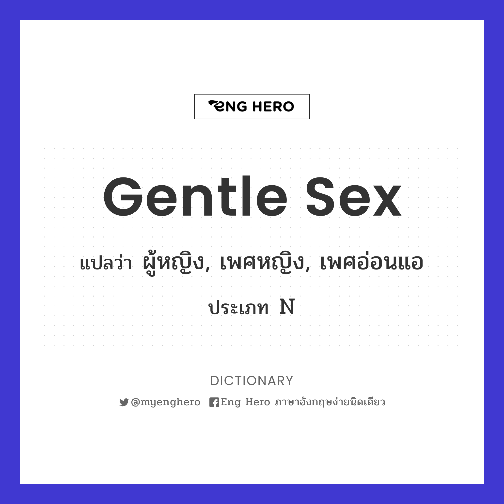 gentle sex