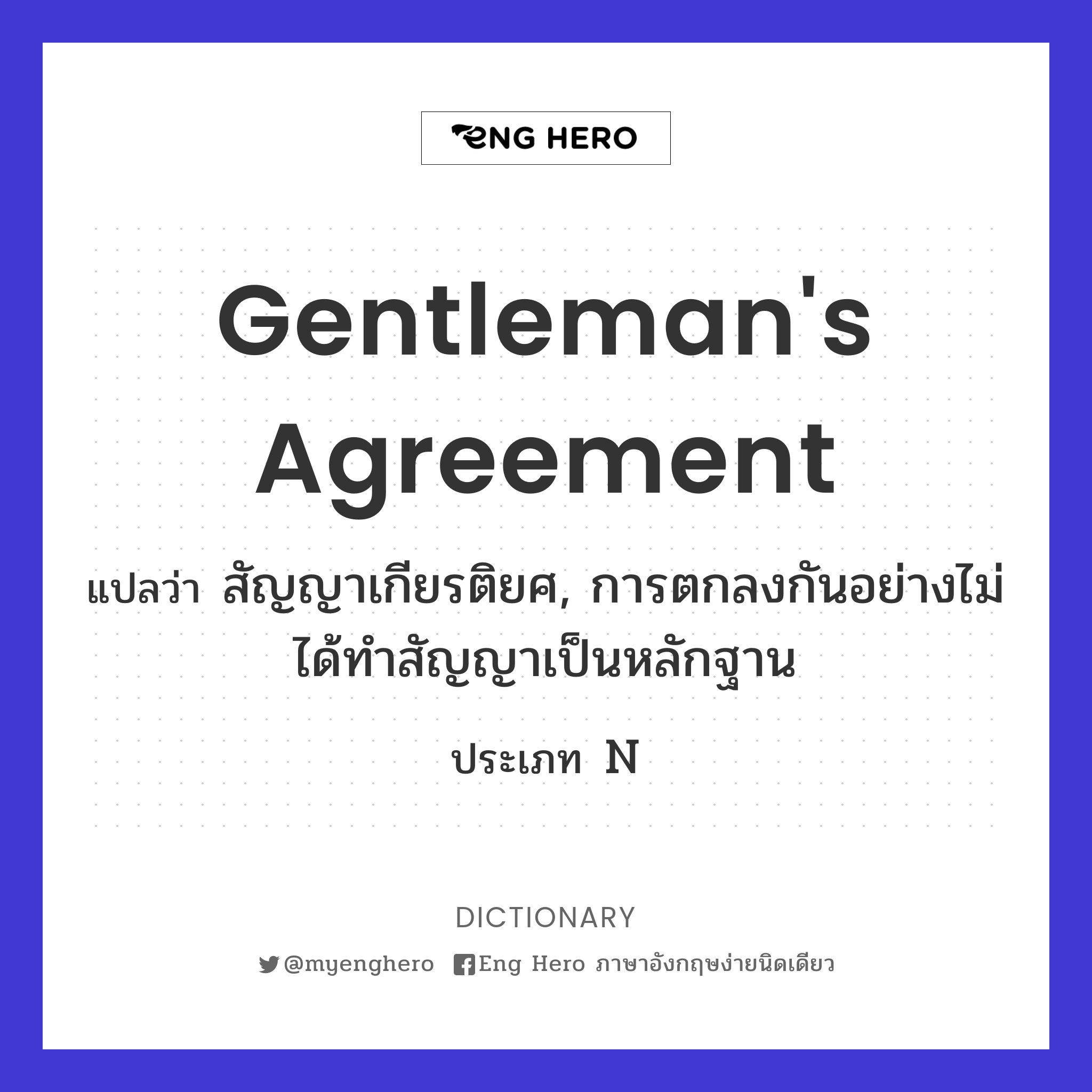 gentleman's agreement