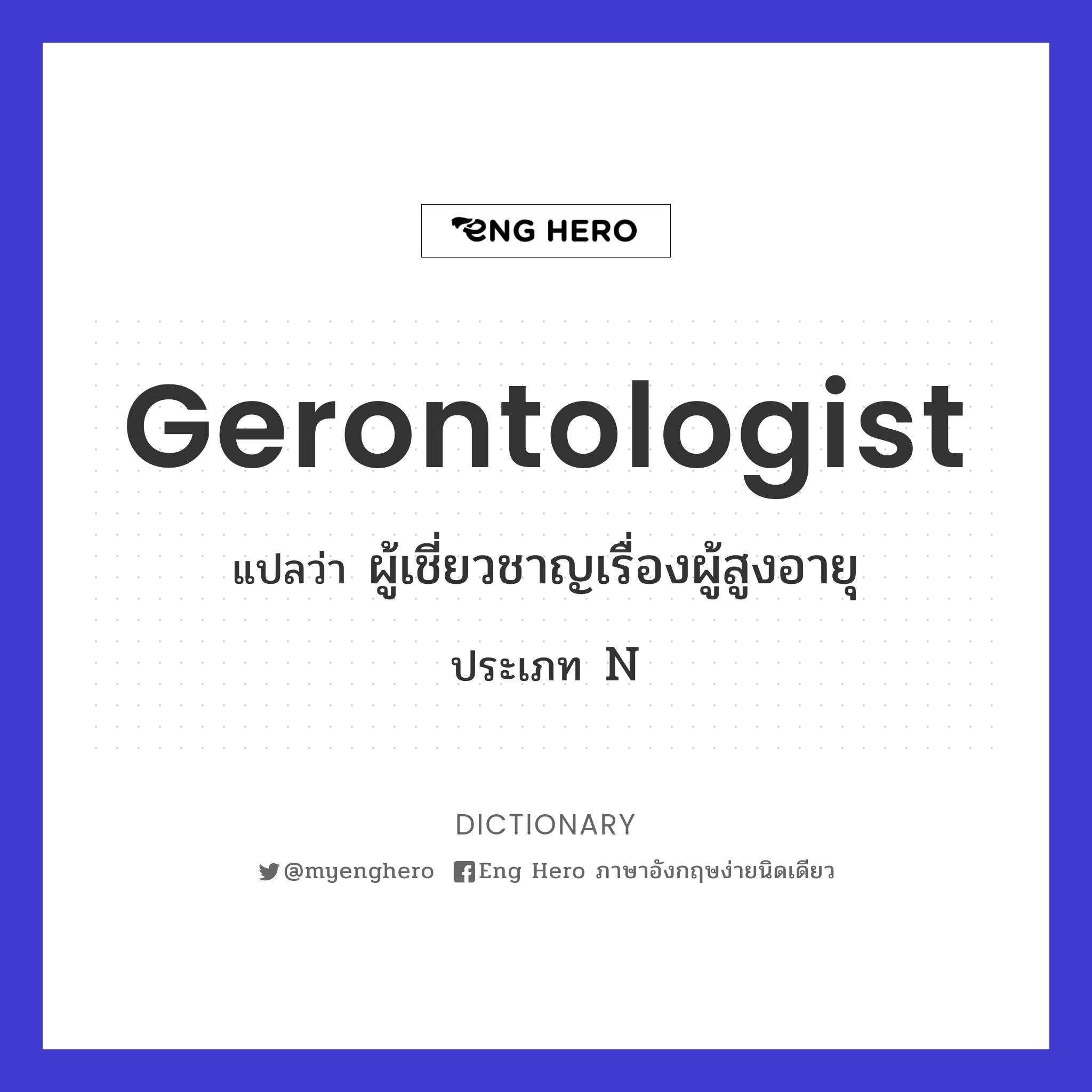 gerontologist