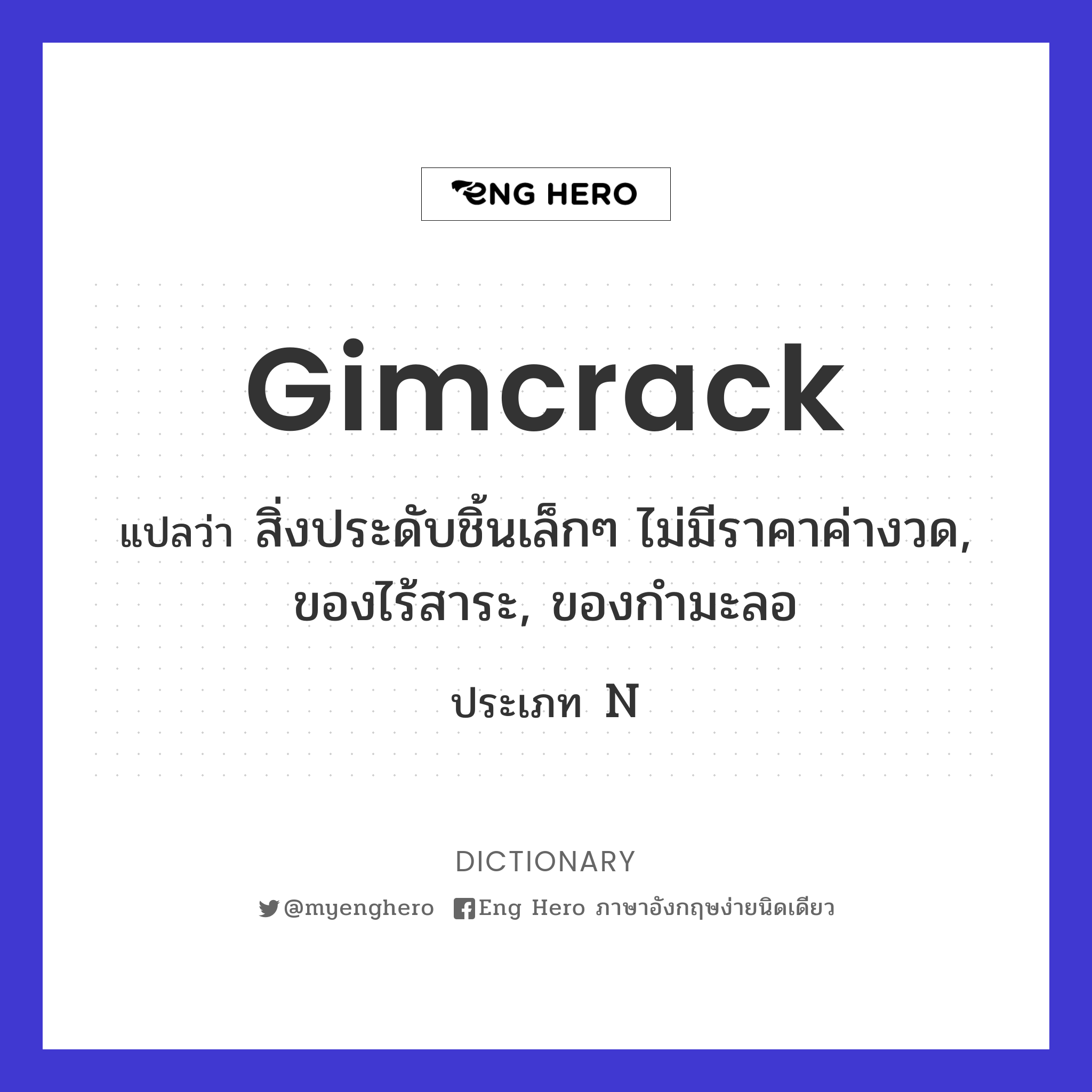 gimcrack