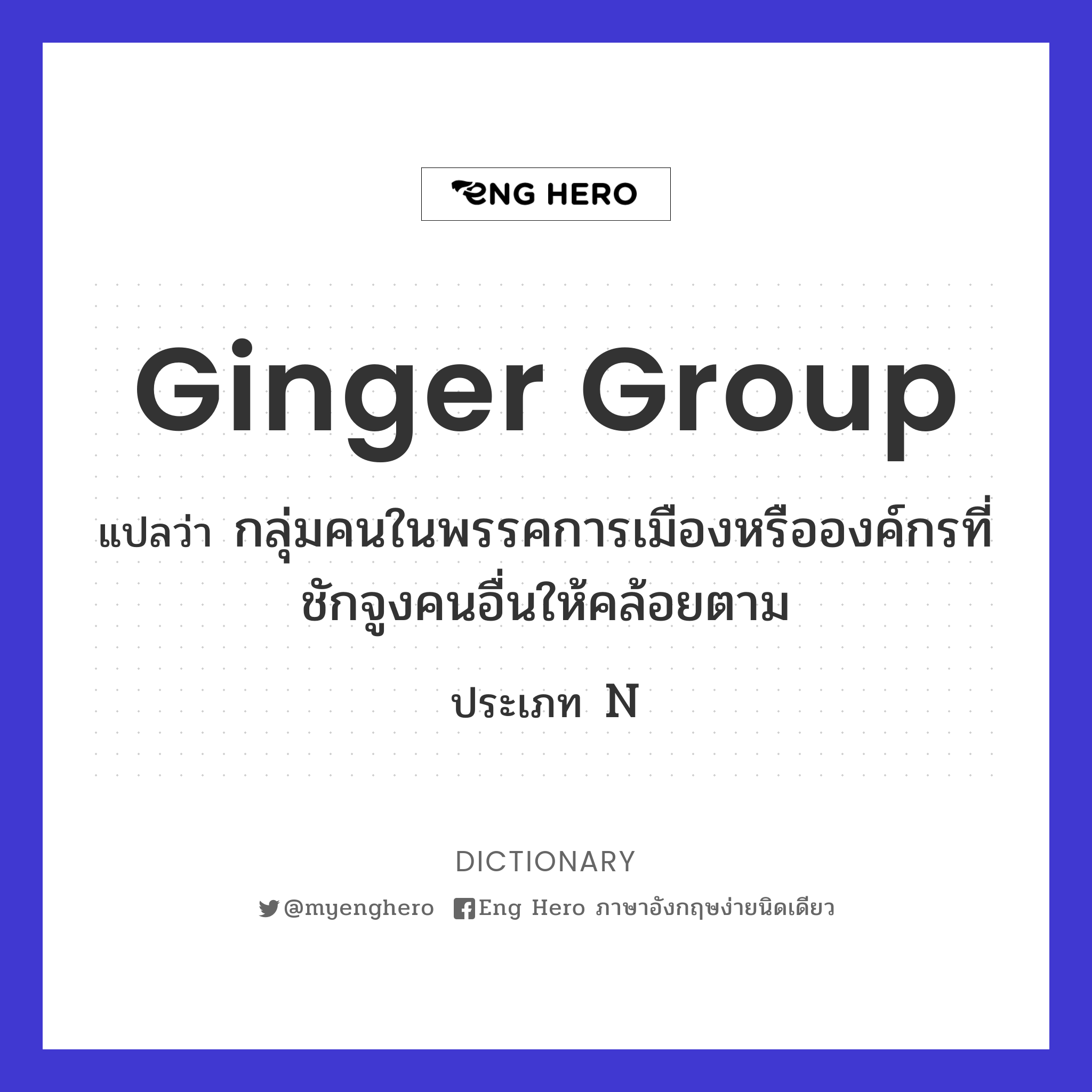 ginger group