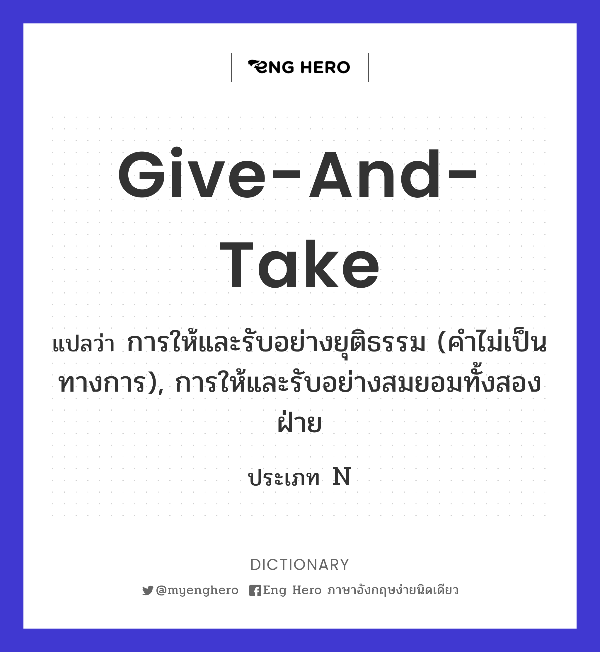 give-and-take