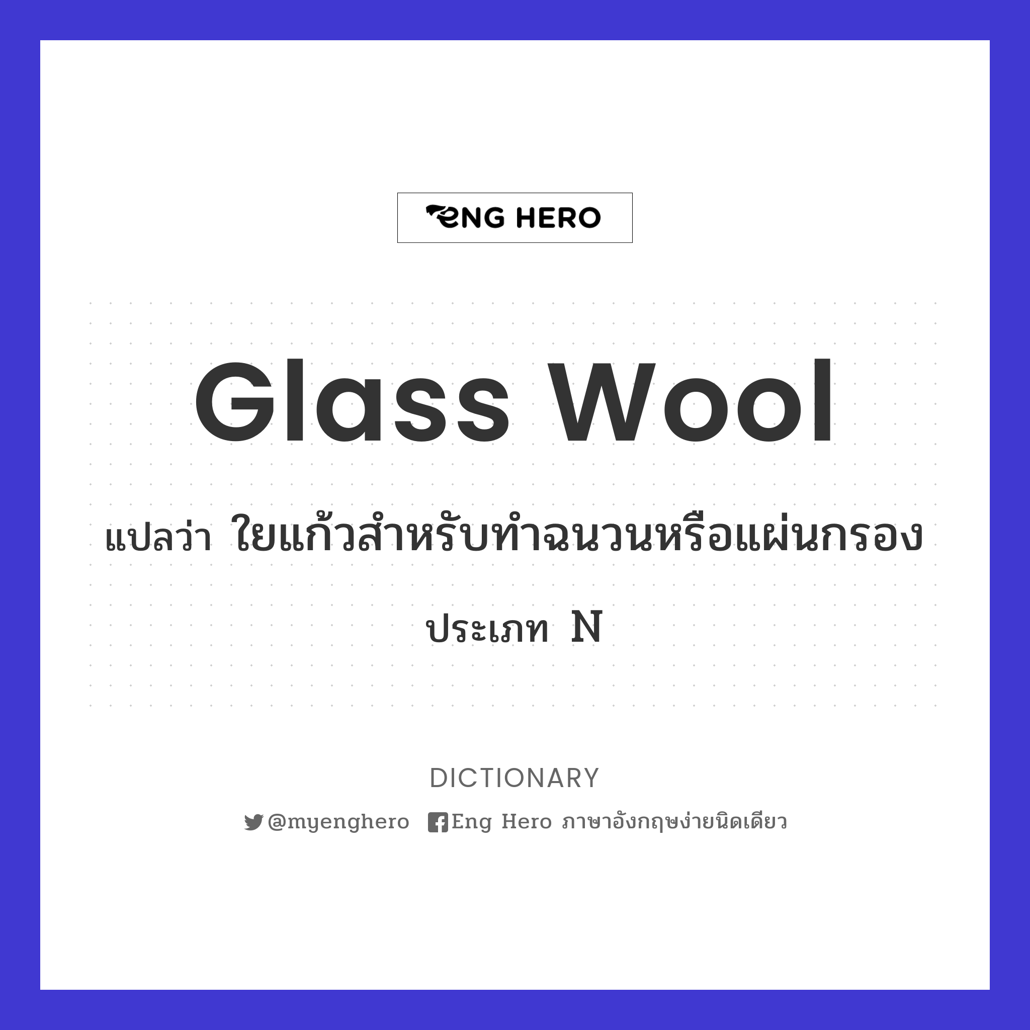 glass wool