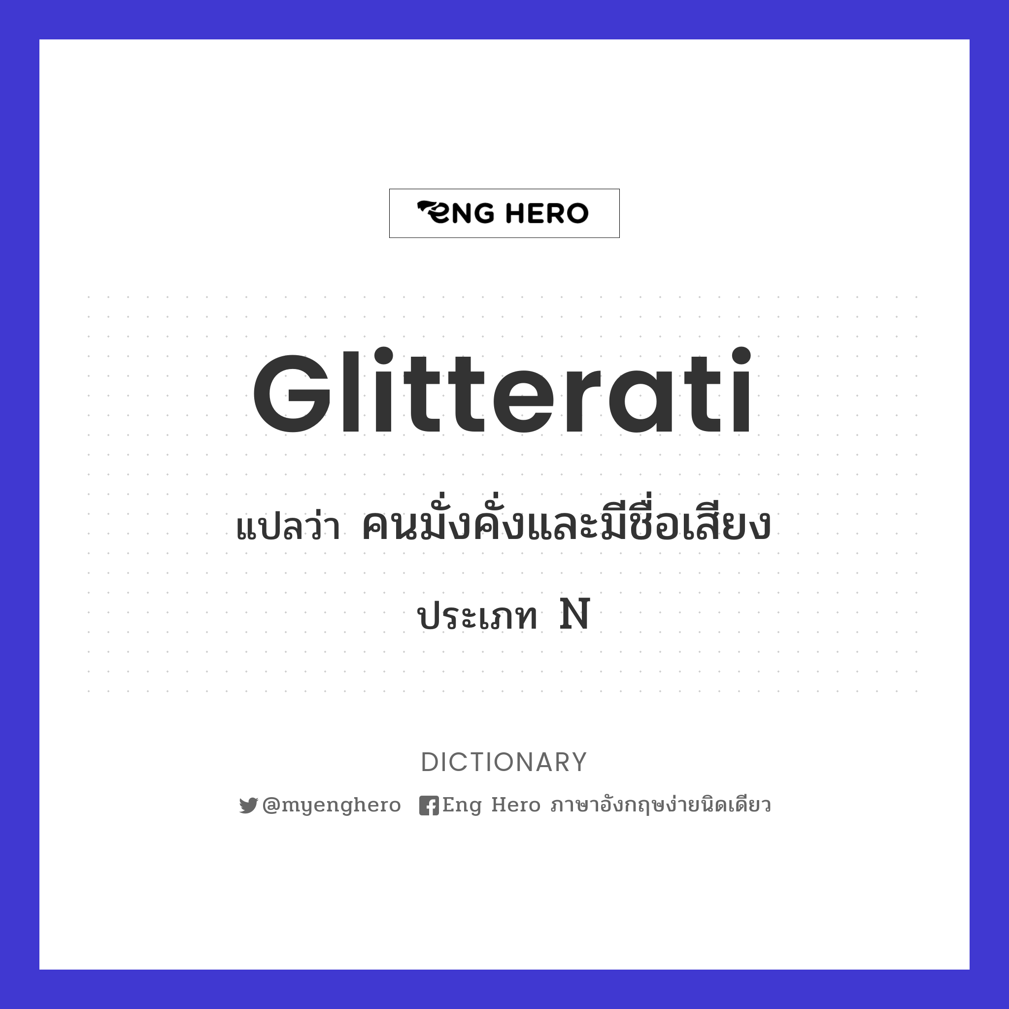 glitterati