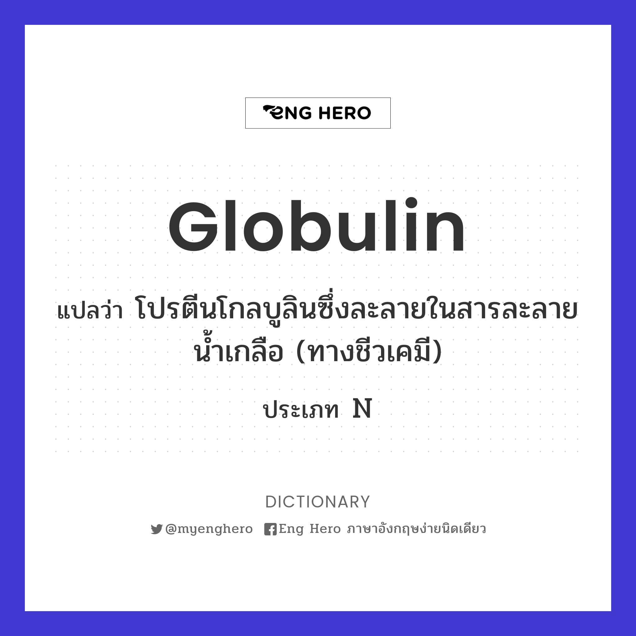 globulin
