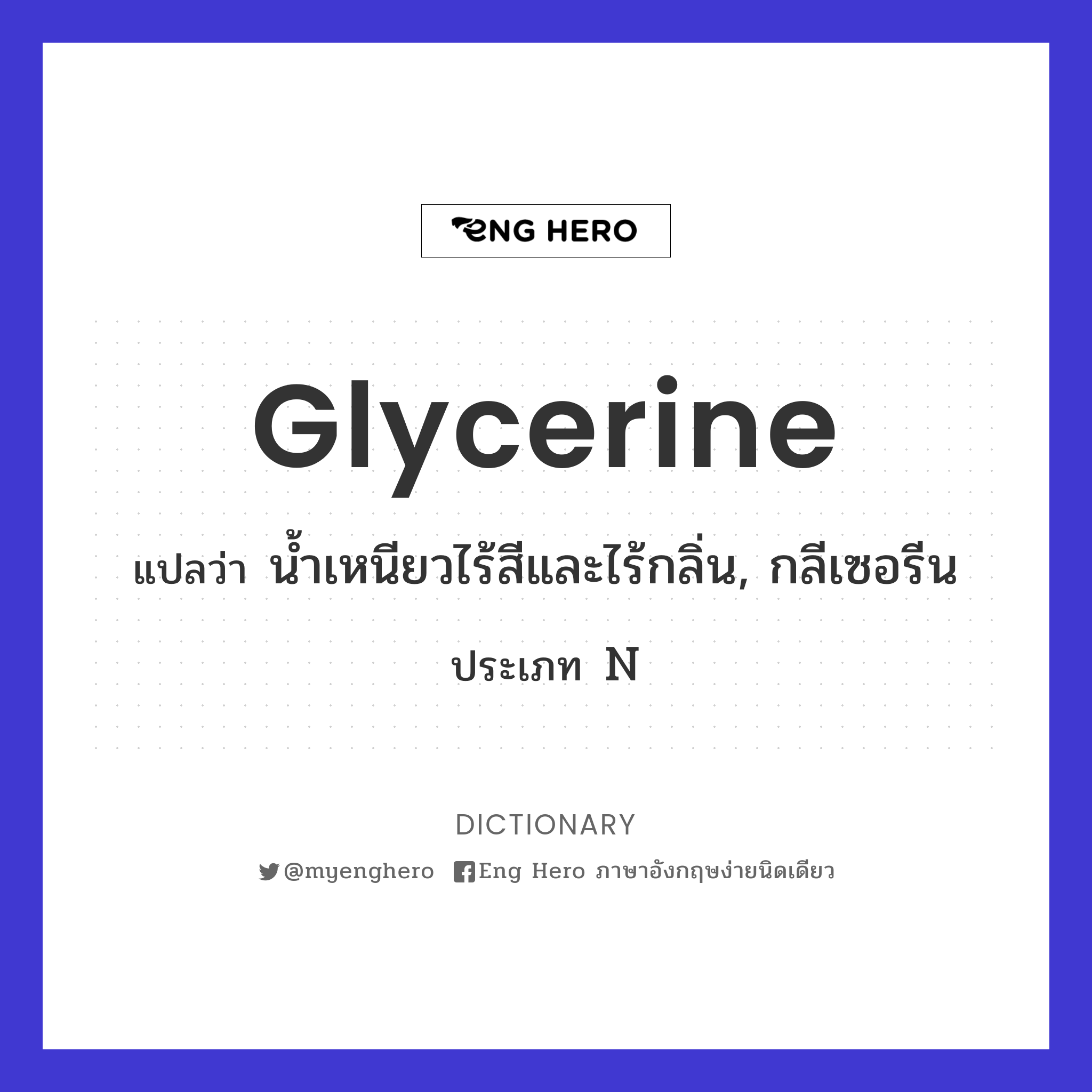 glycerine