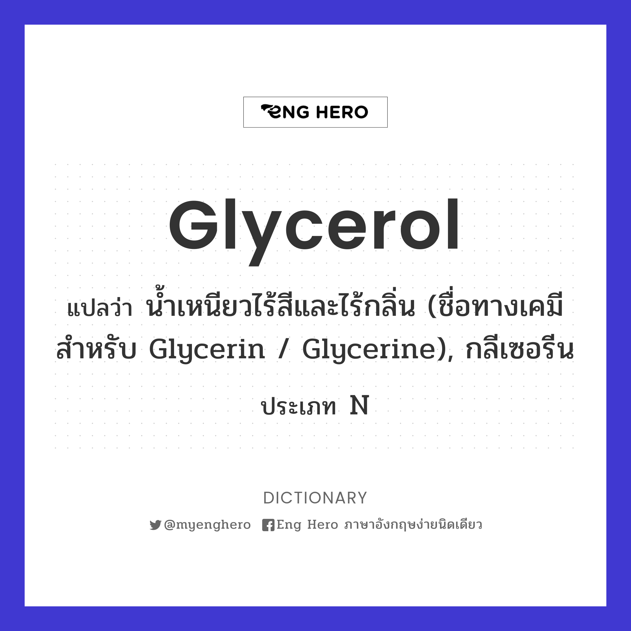 glycerol