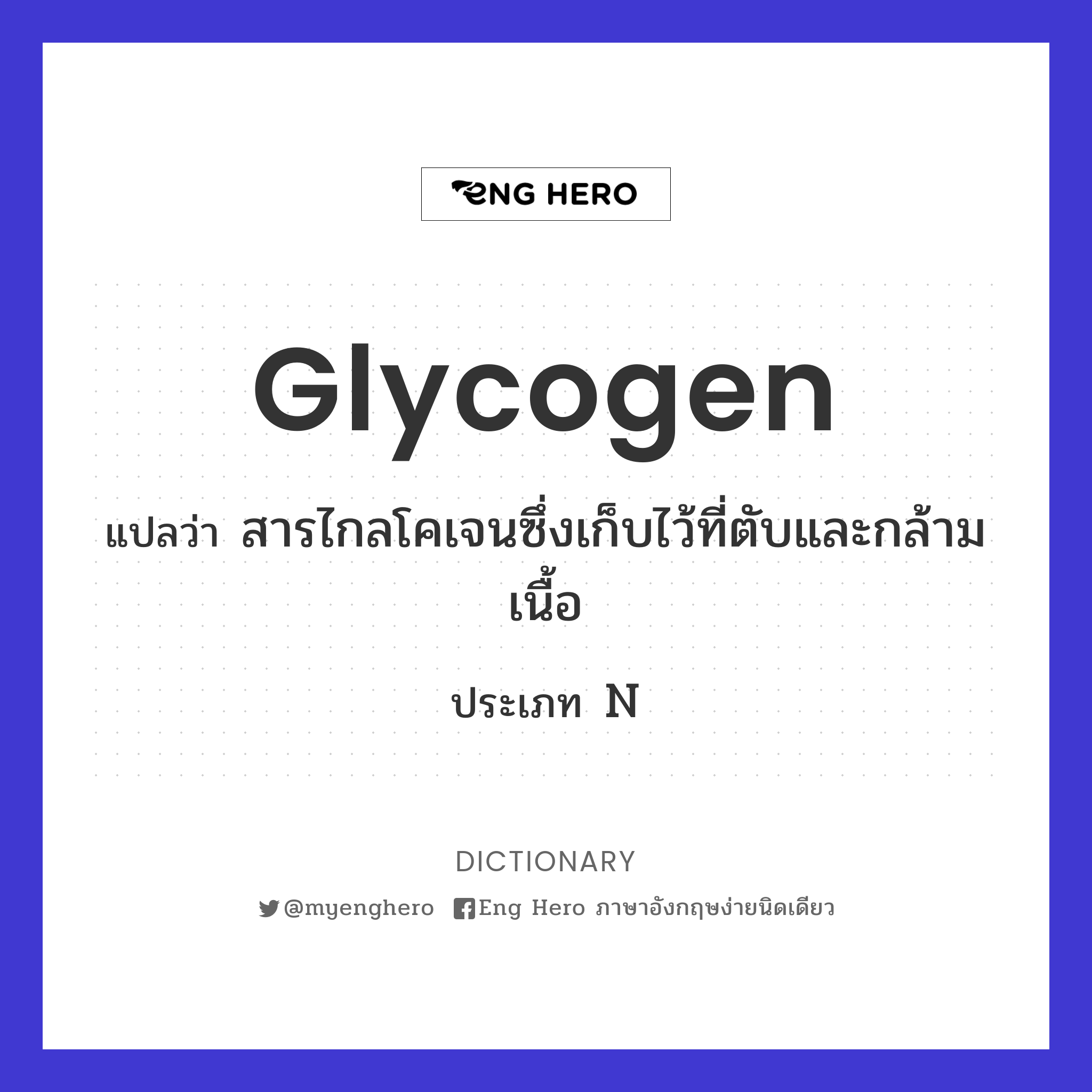 glycogen